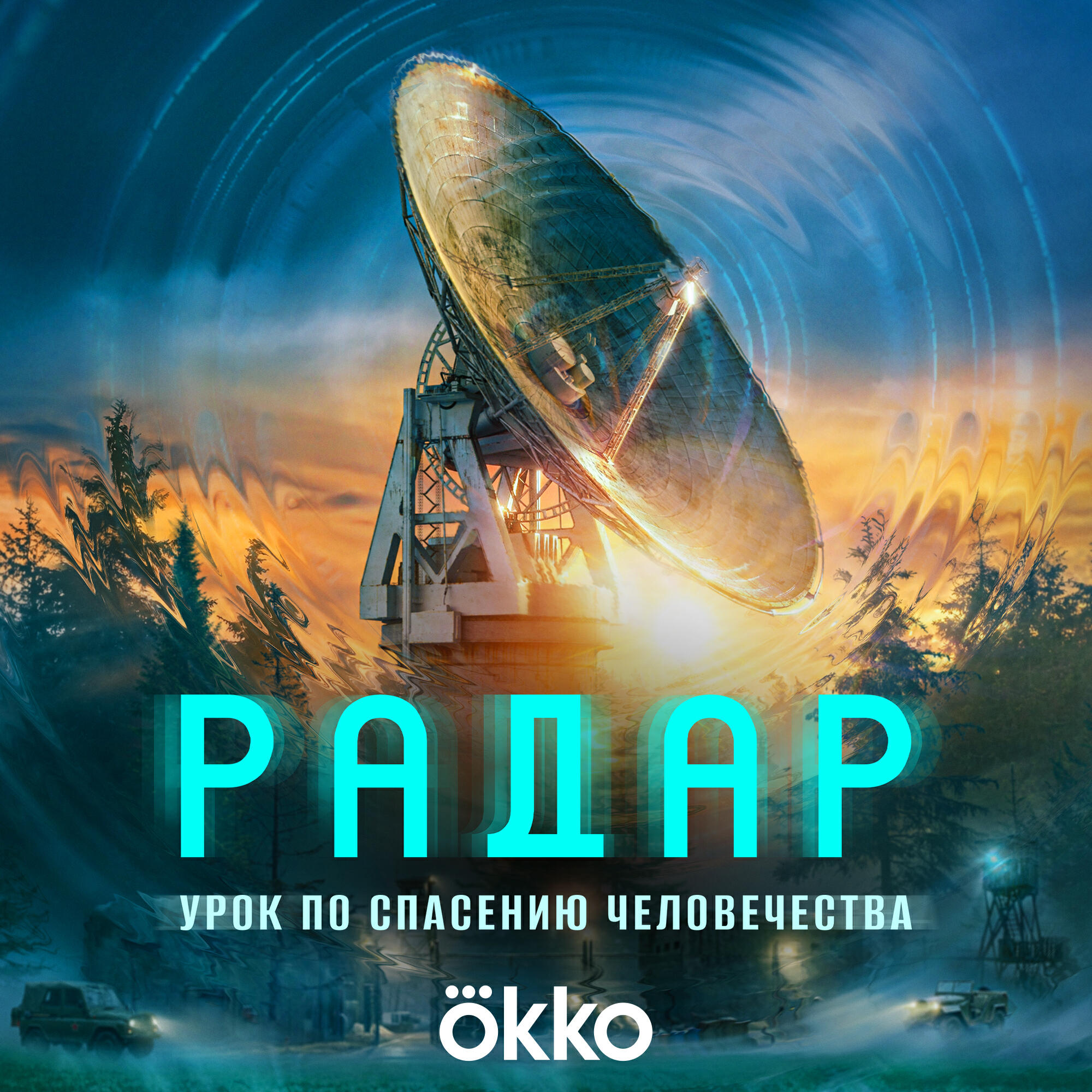 Релиз РАДАР