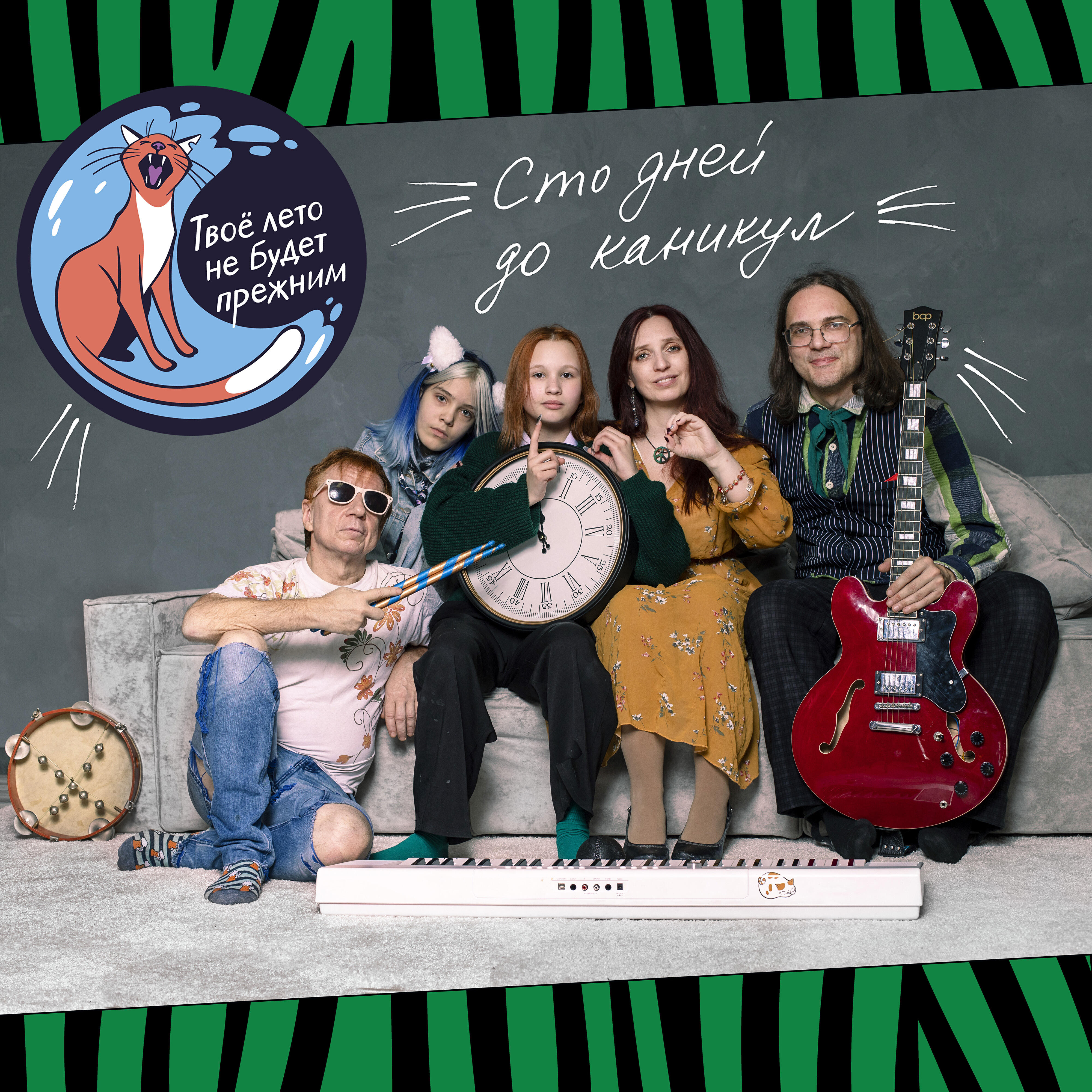 Твоё лето не будет прежним