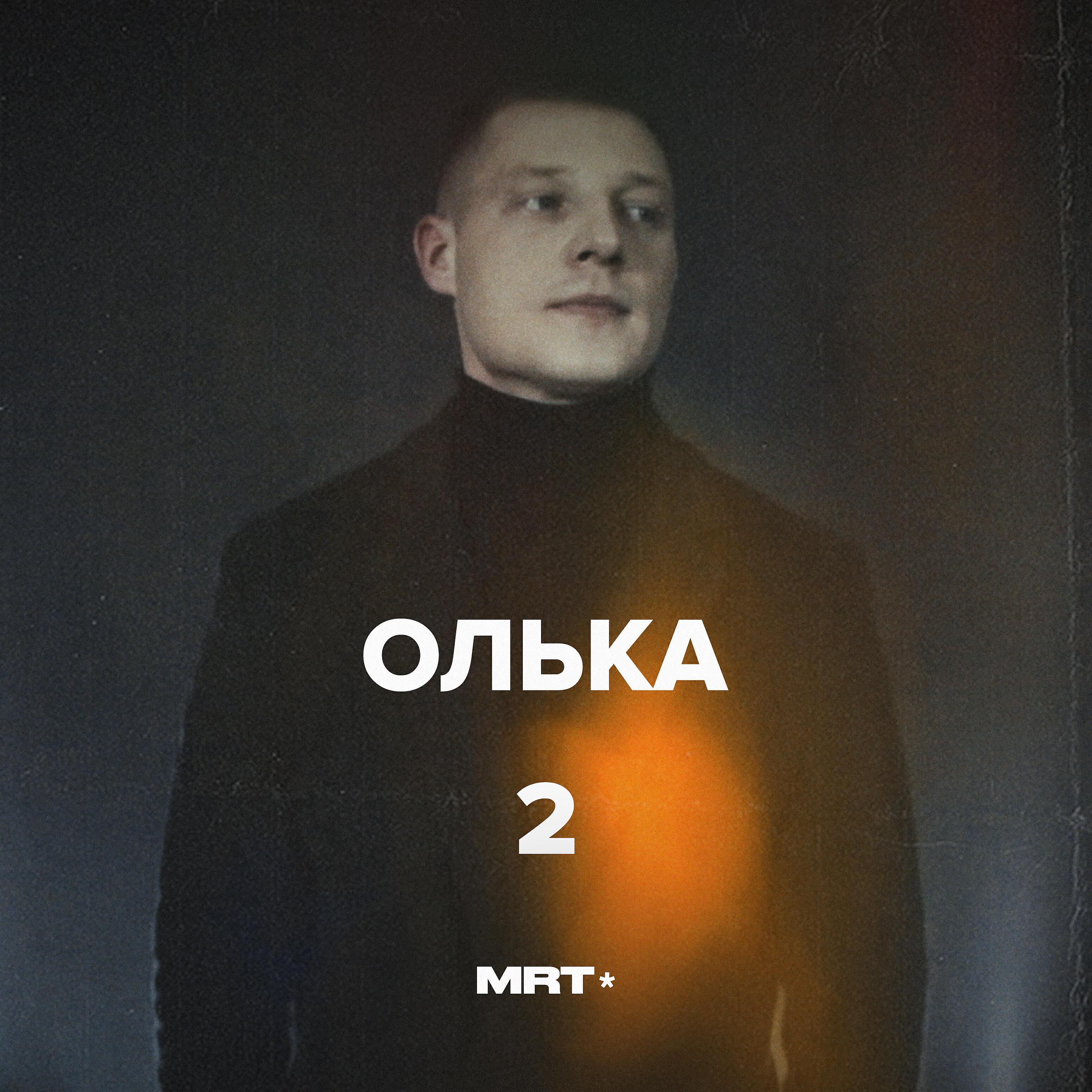 Релиз Олька 2
