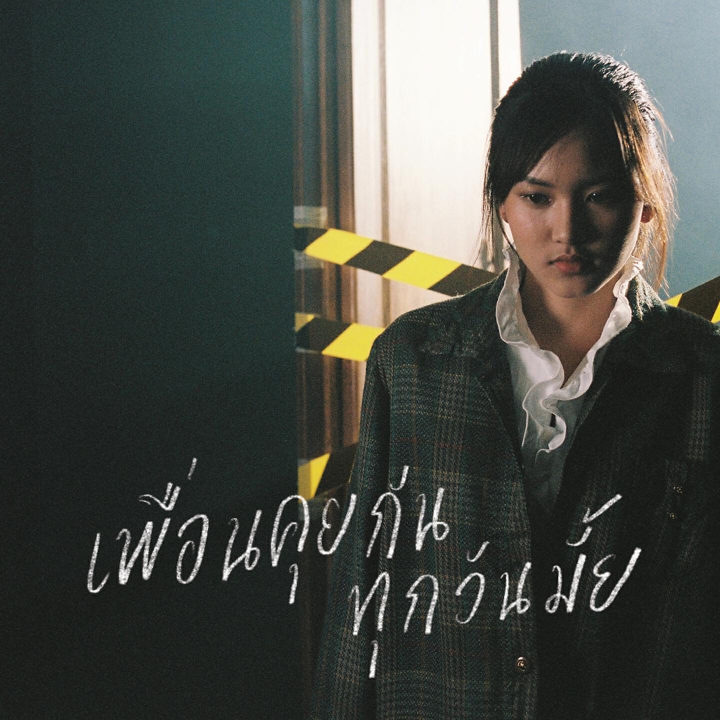 Релиз เพื่อนคุยกันทุกวันมั้ย