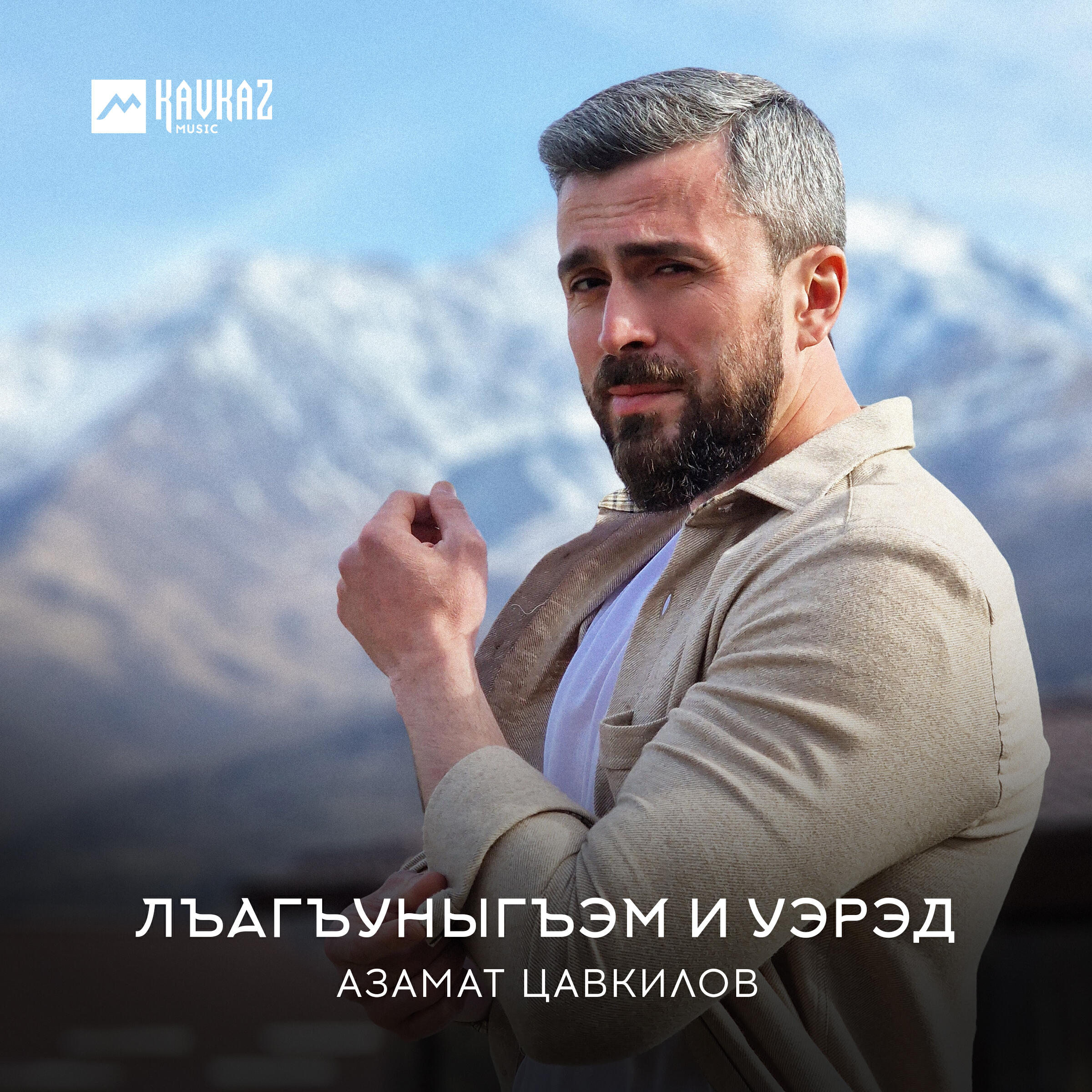 Релиз Лъагъуныгъэм и уэрэд