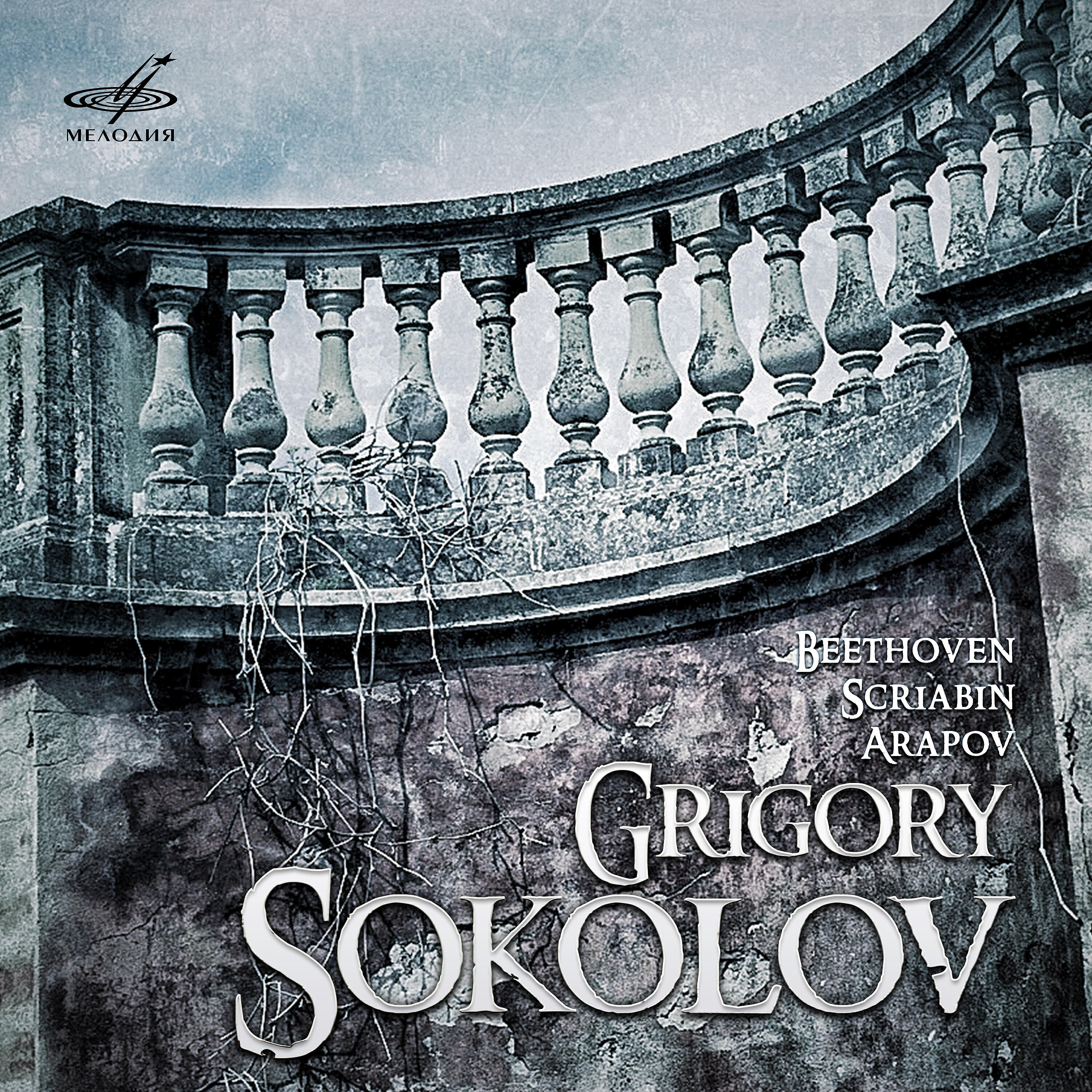 Релиз Григорий Соколов: Бетховен, Скрябин, Арапов