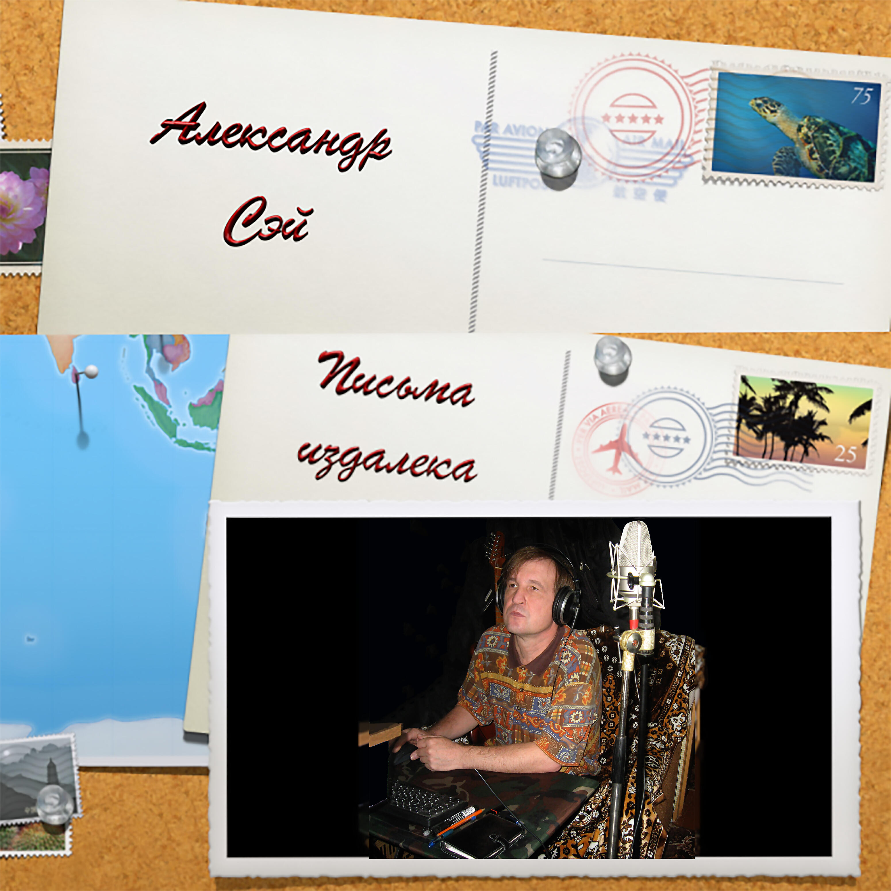 Релиз Письма издалека