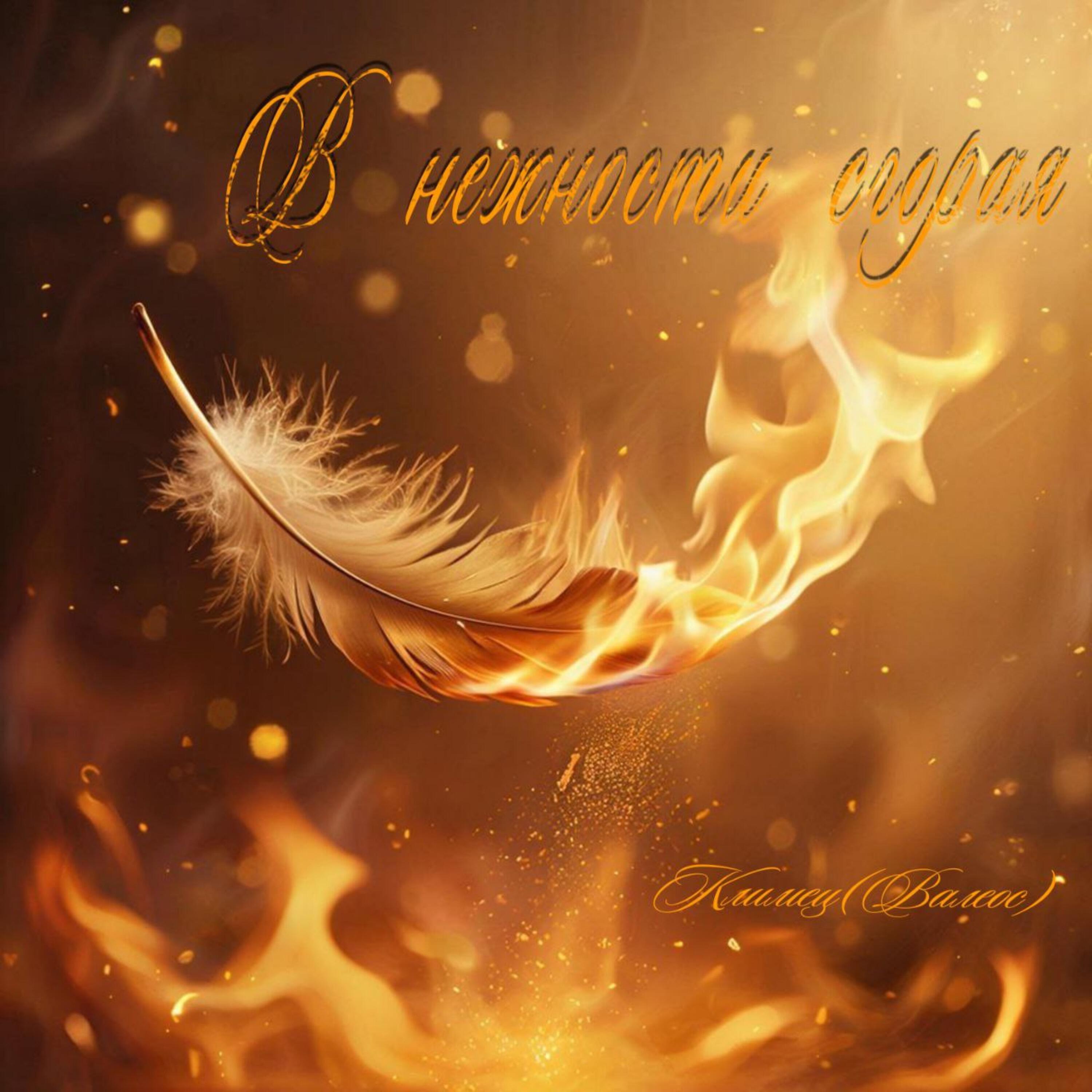Релиз В нежности сгорая