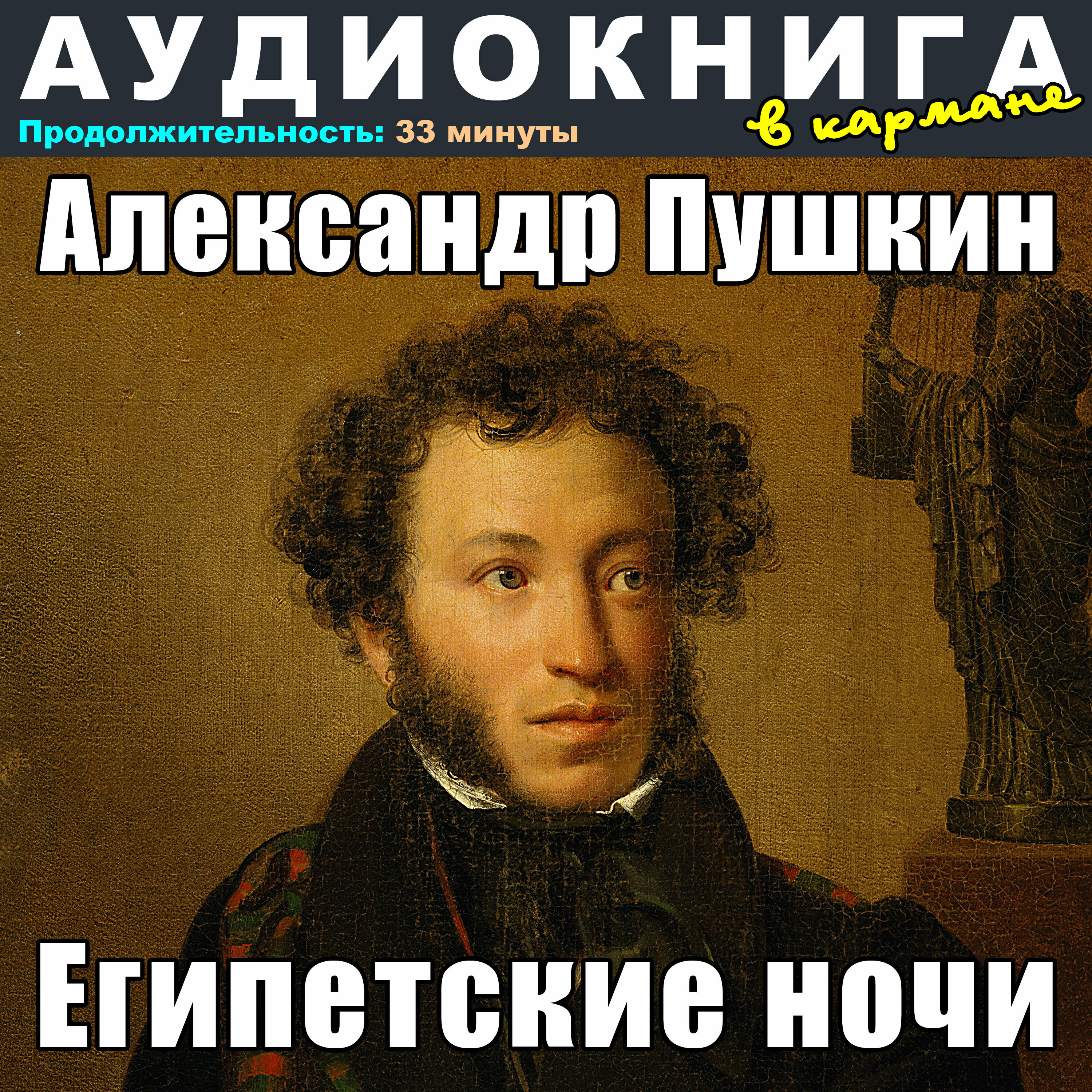 Книга Александр Пушкин - Египетские ночи