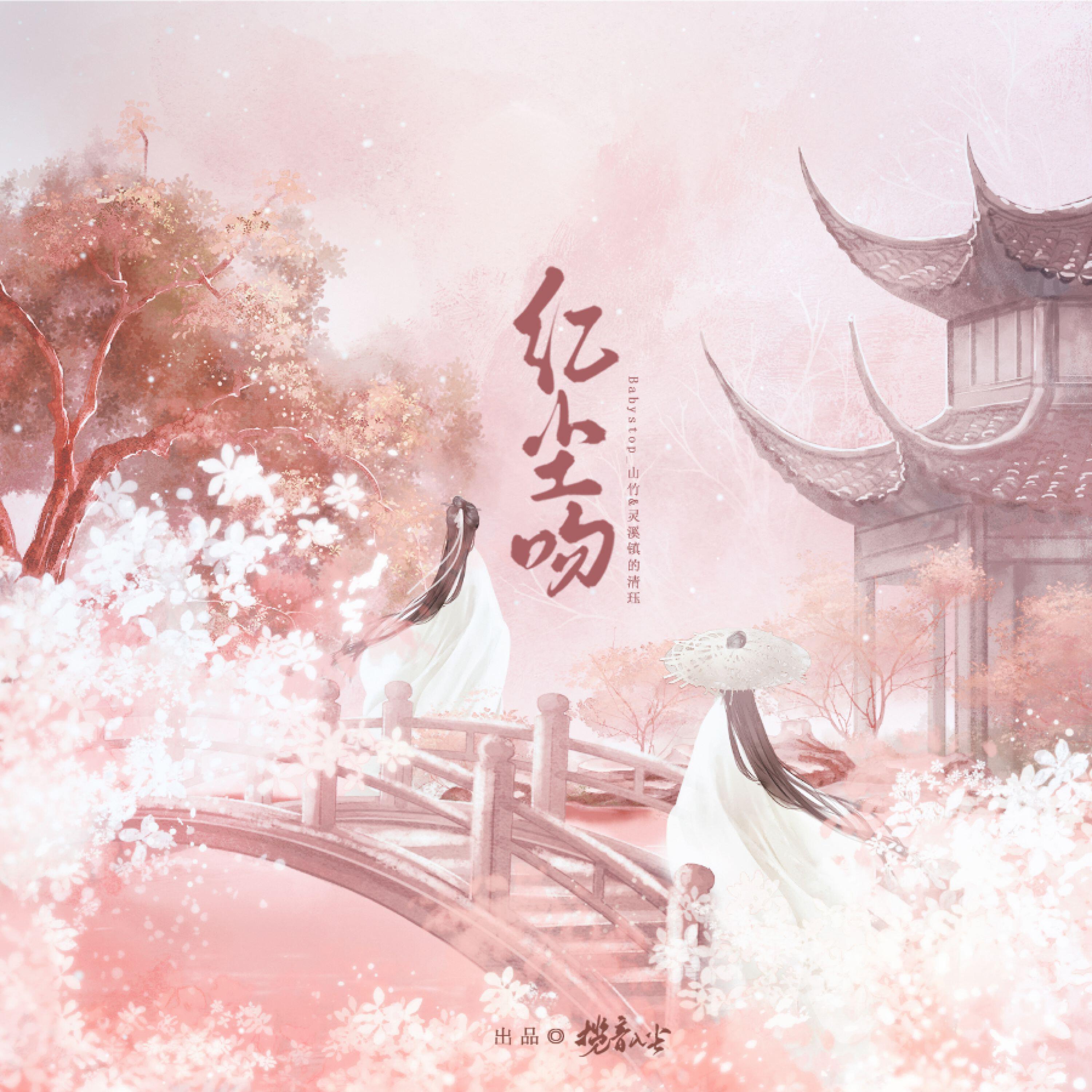 Релиз 红尘吻