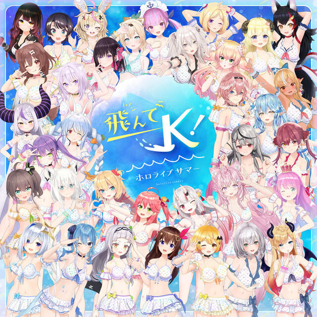 Релиз 飛んでK!ホロライブサマー