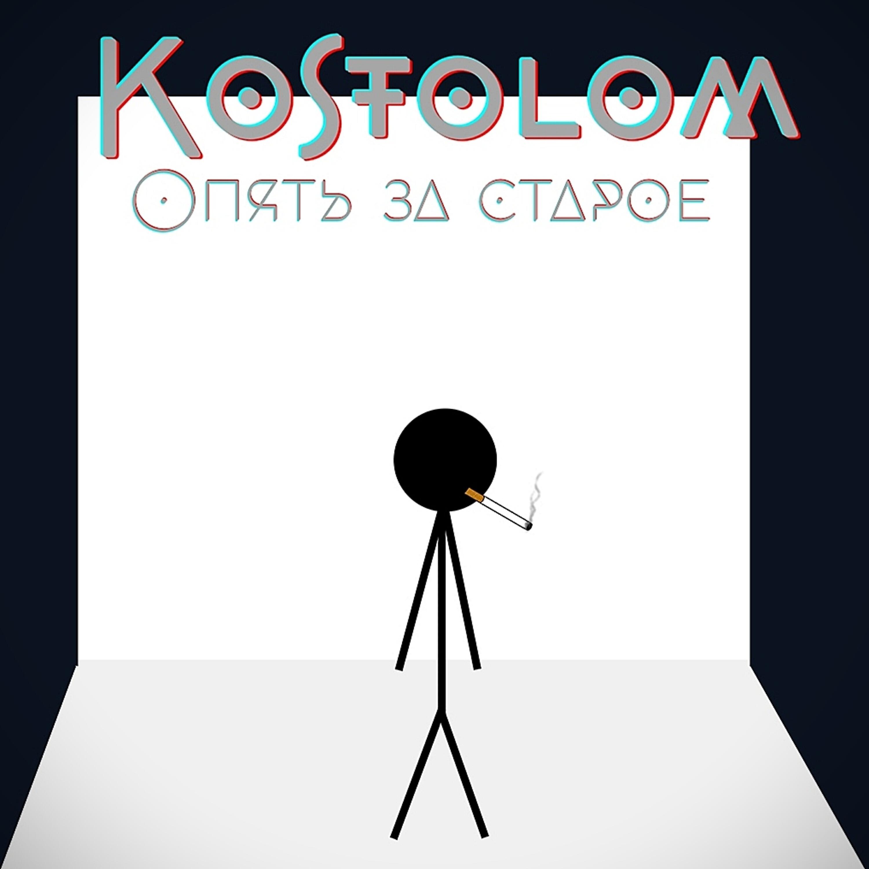 Постер альбома Опять за старое