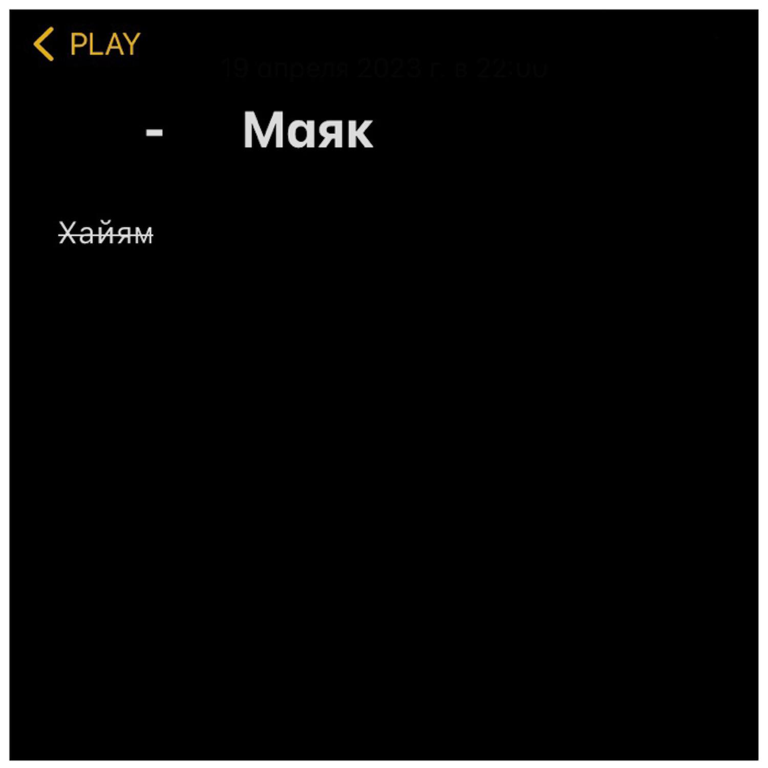 Релиз Маяк