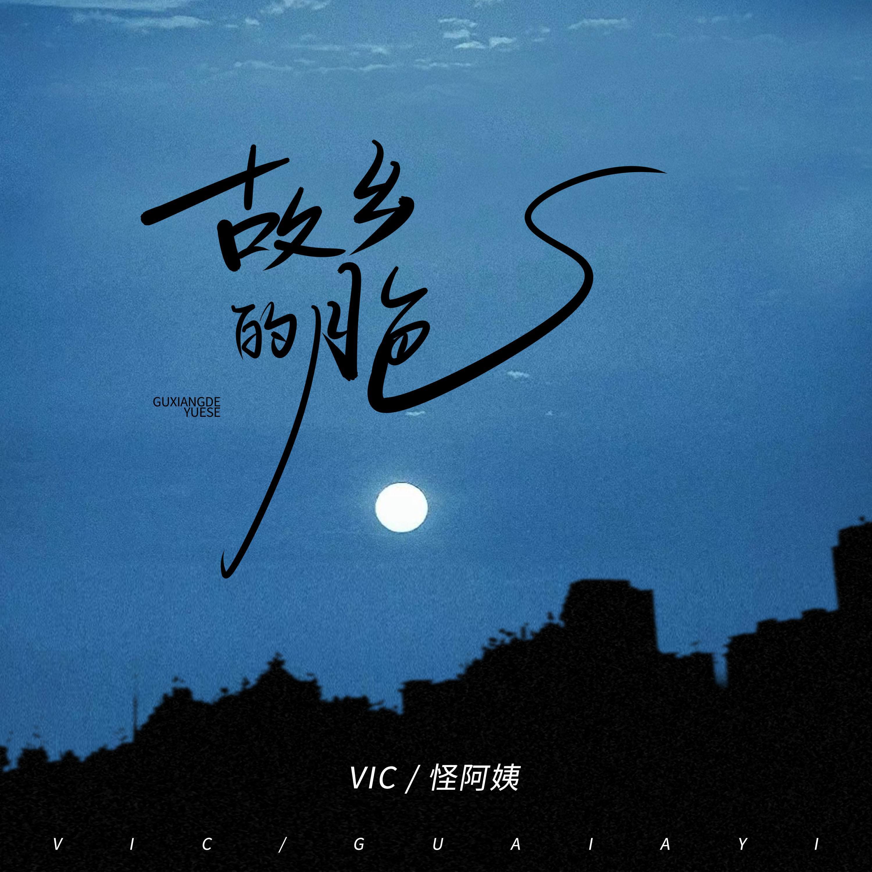 Релиз 故乡的月色
