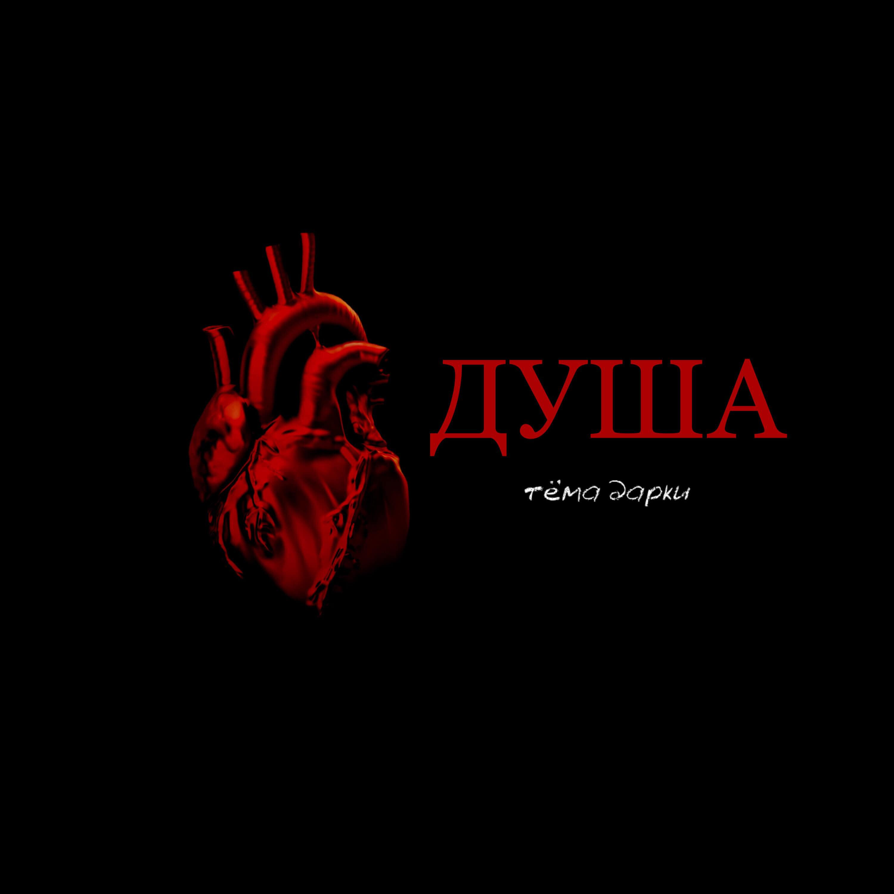 Релиз Душа (Remix)