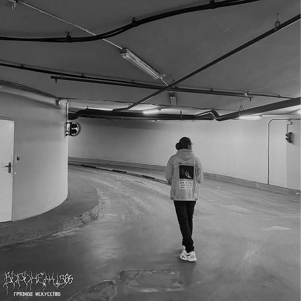 Релиз Грязное искусство