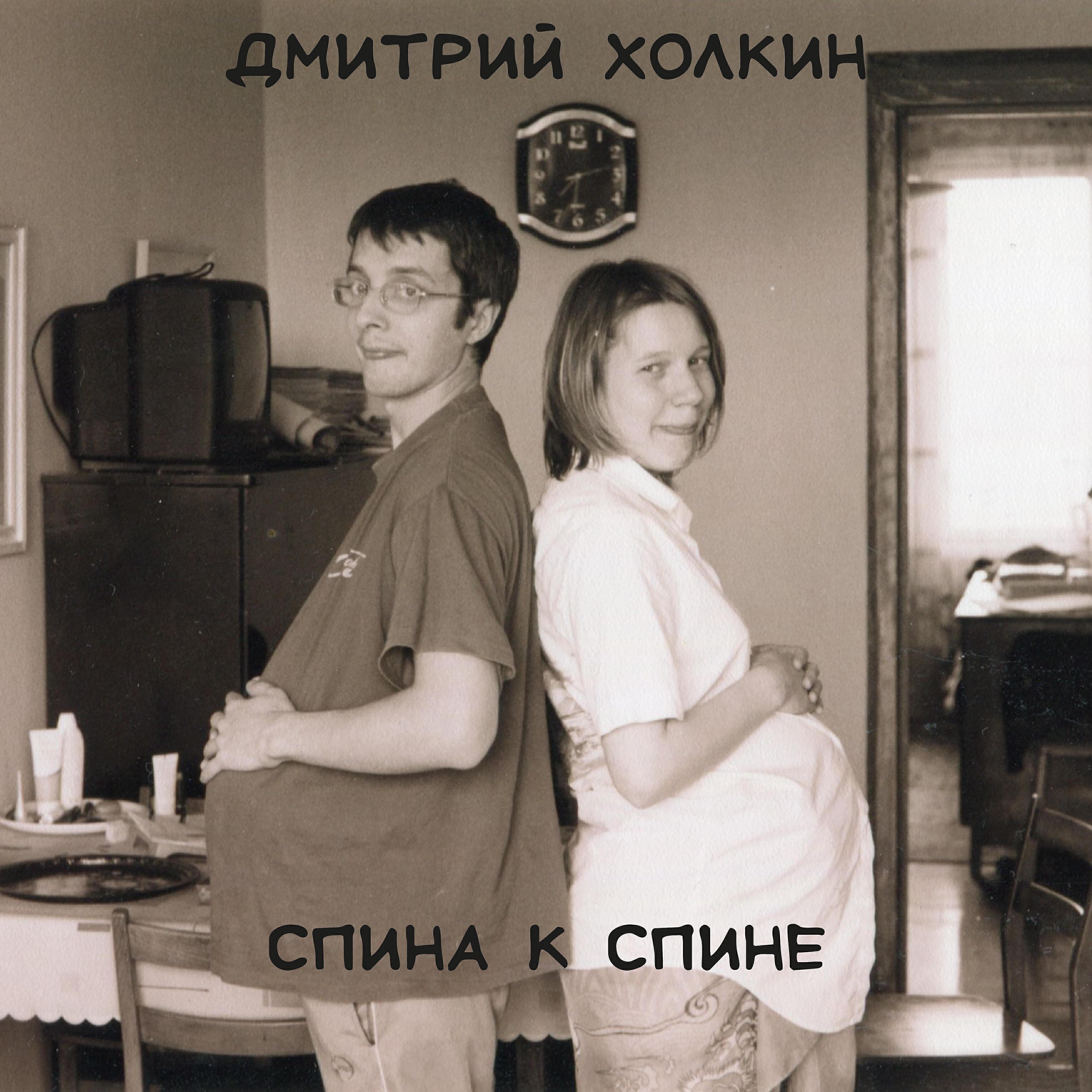 Дмитрий Холкин