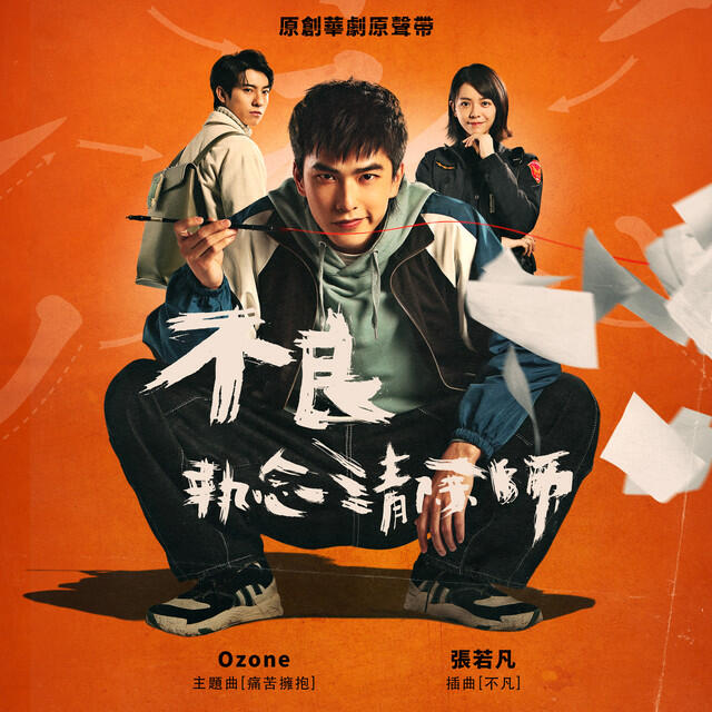 Релиз 愛奇藝原創華劇《不良執念清除師》原聲帶