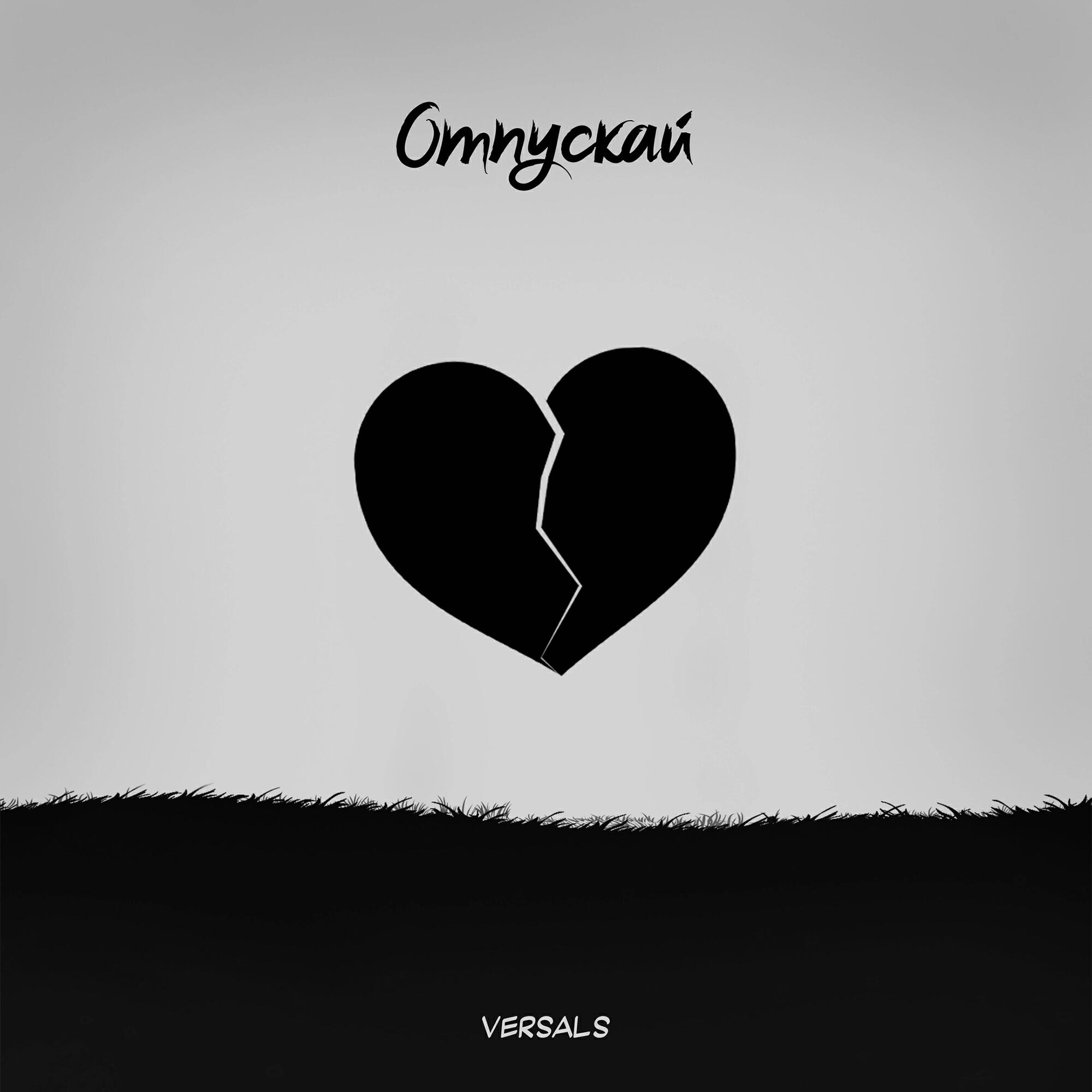 Релиз Отпускай