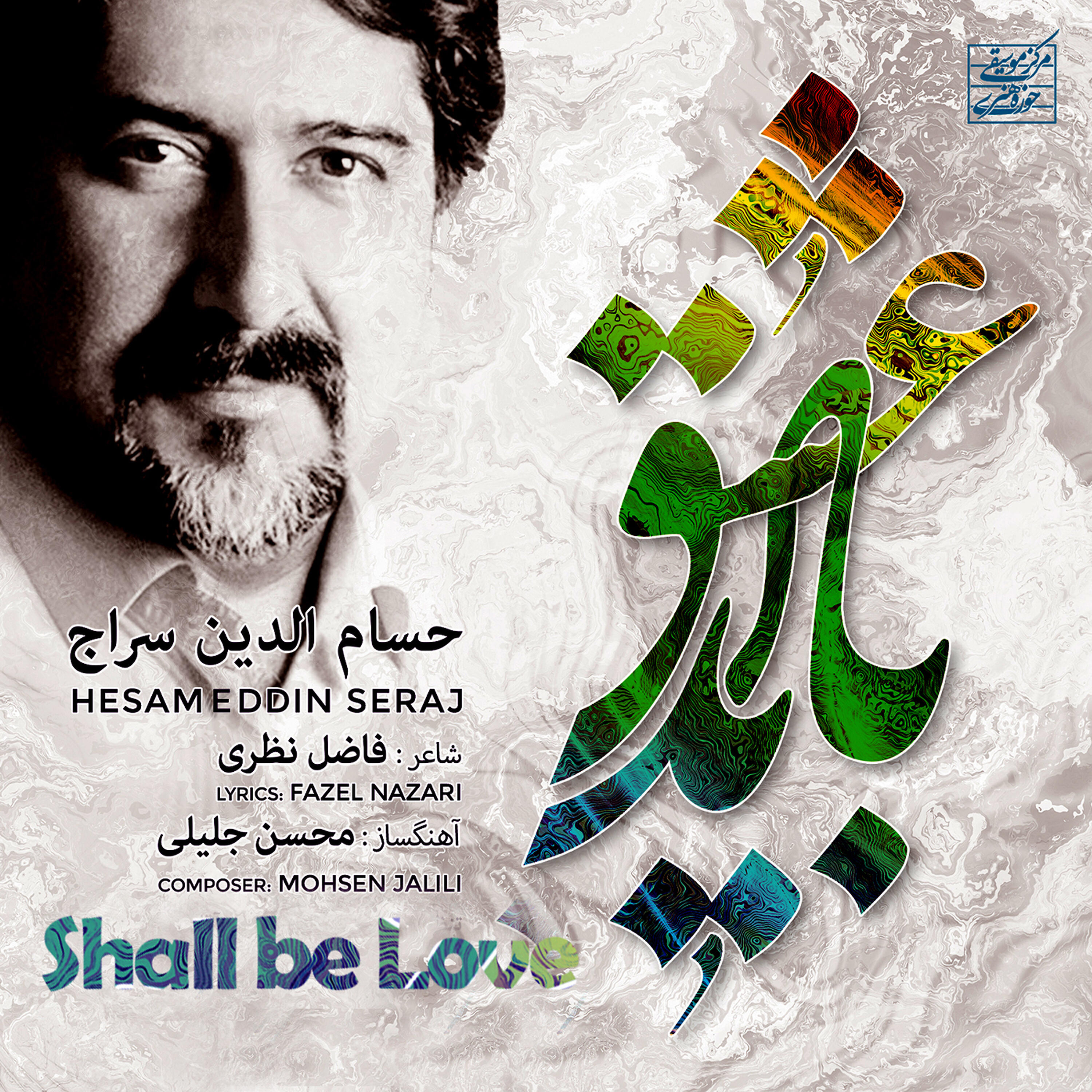 Релиз Shall Be Love