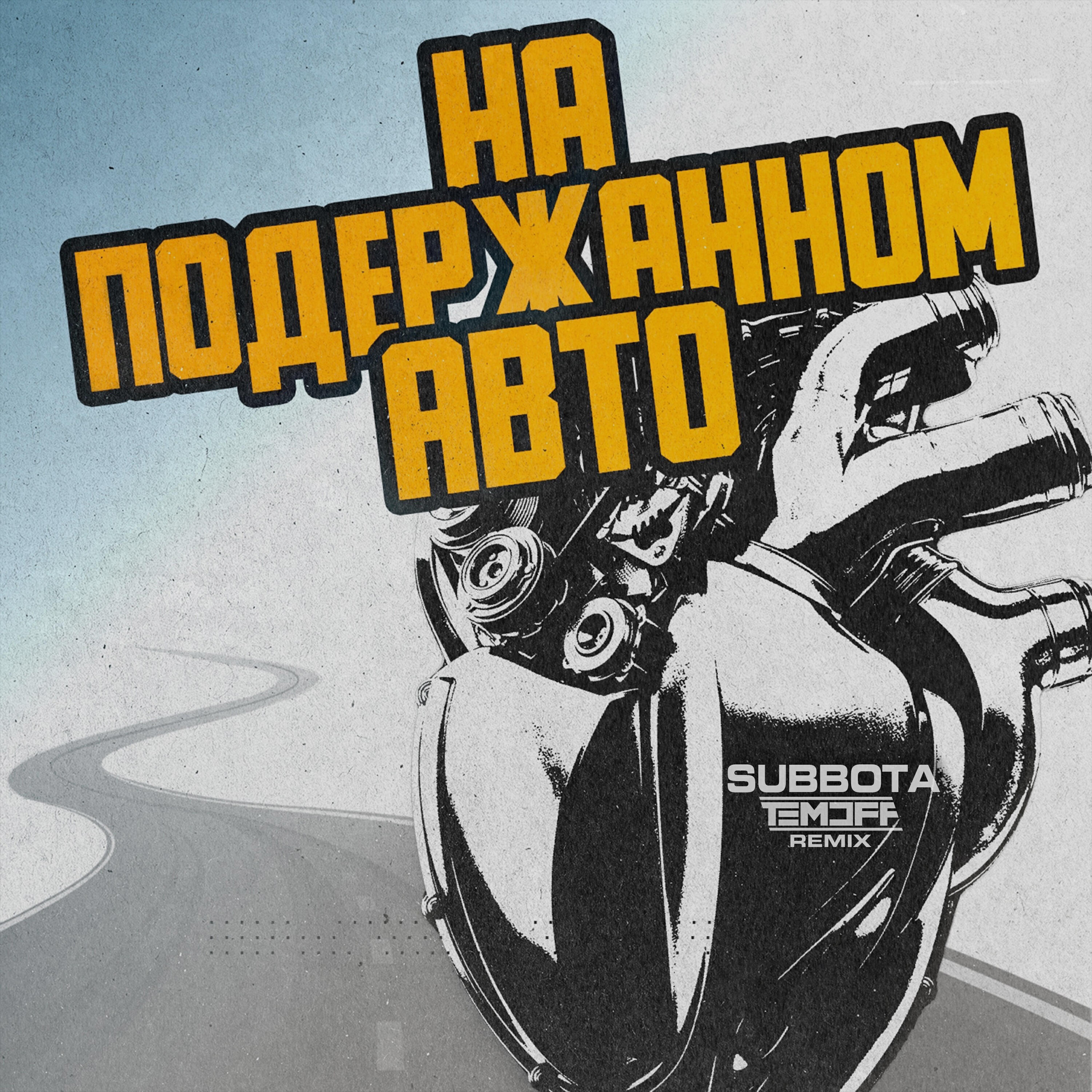 Релиз На подержанном авто (Temoff Remix)