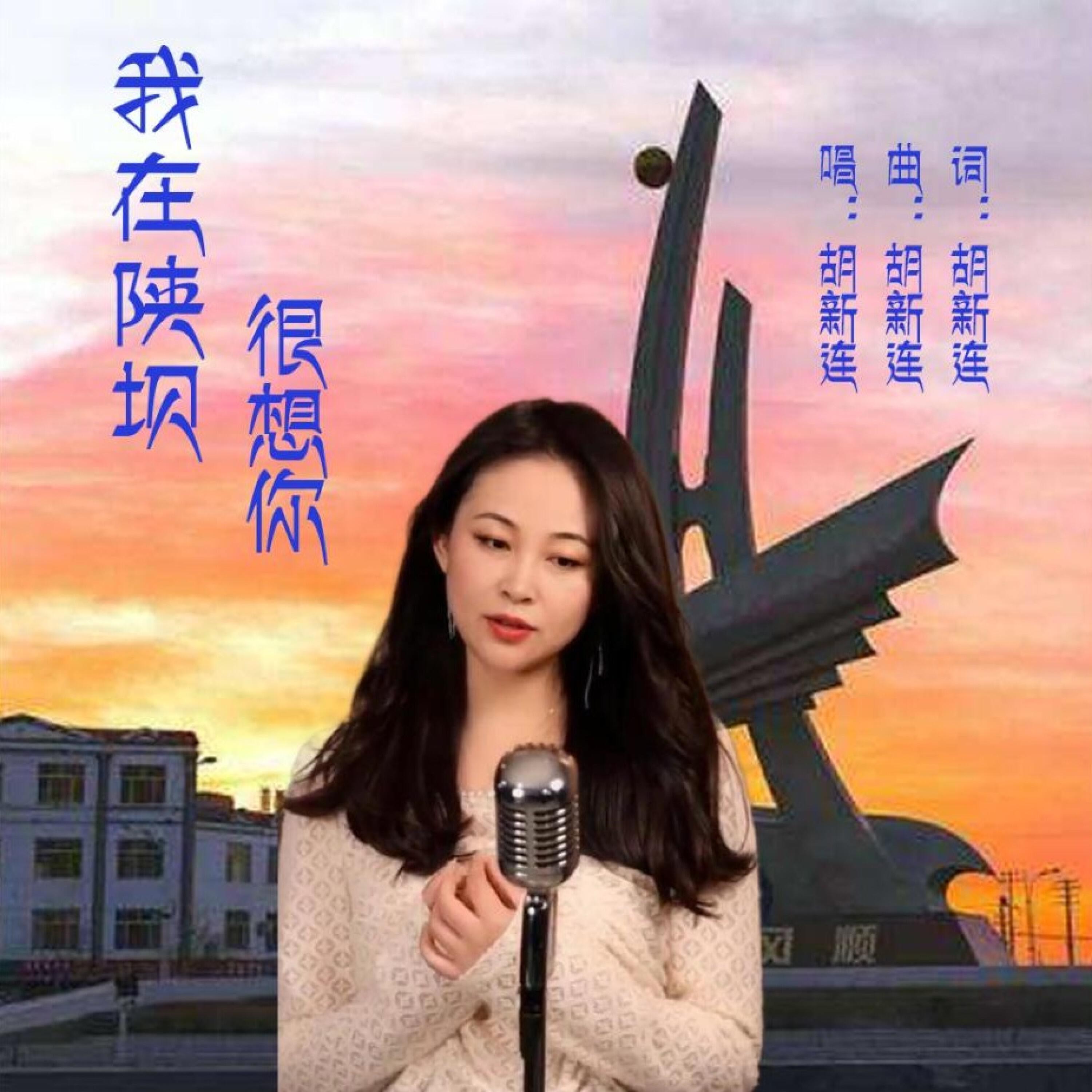 Релиз 我在陕坝很想你