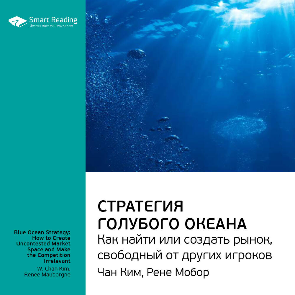 Книга Стратегия голубого океана. Как найти или создать рынок, свободный от других игроков. Чан Ким, Рене Моборн. Ключевые идеи книги