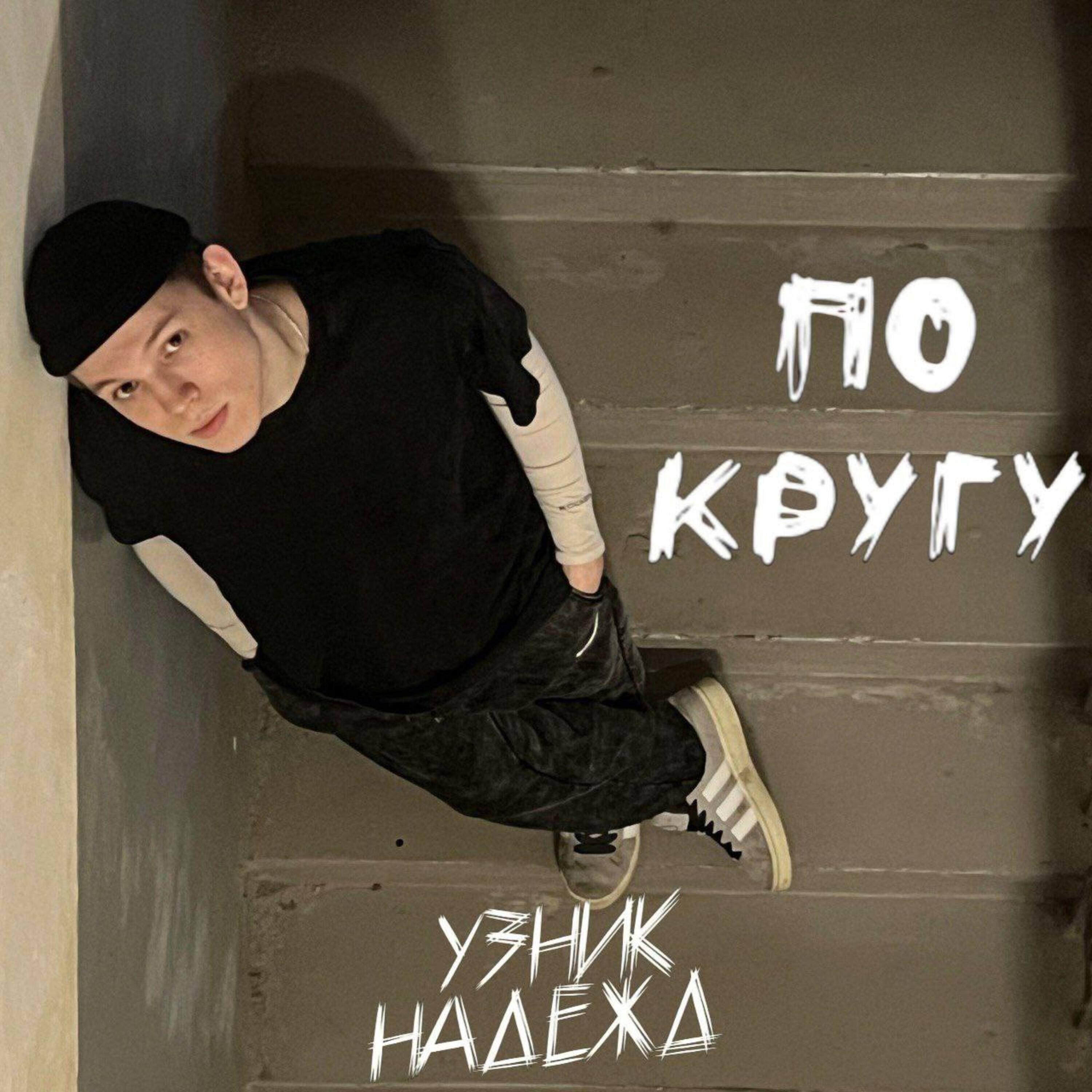 Релиз По кругу