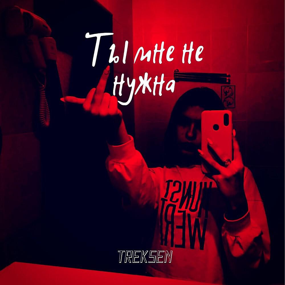 Релиз Ты мне не нужна