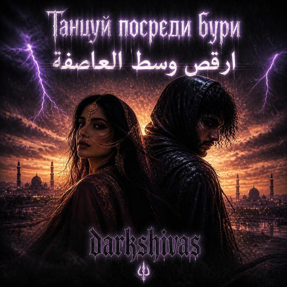 Релиз Танцуй посреди бури