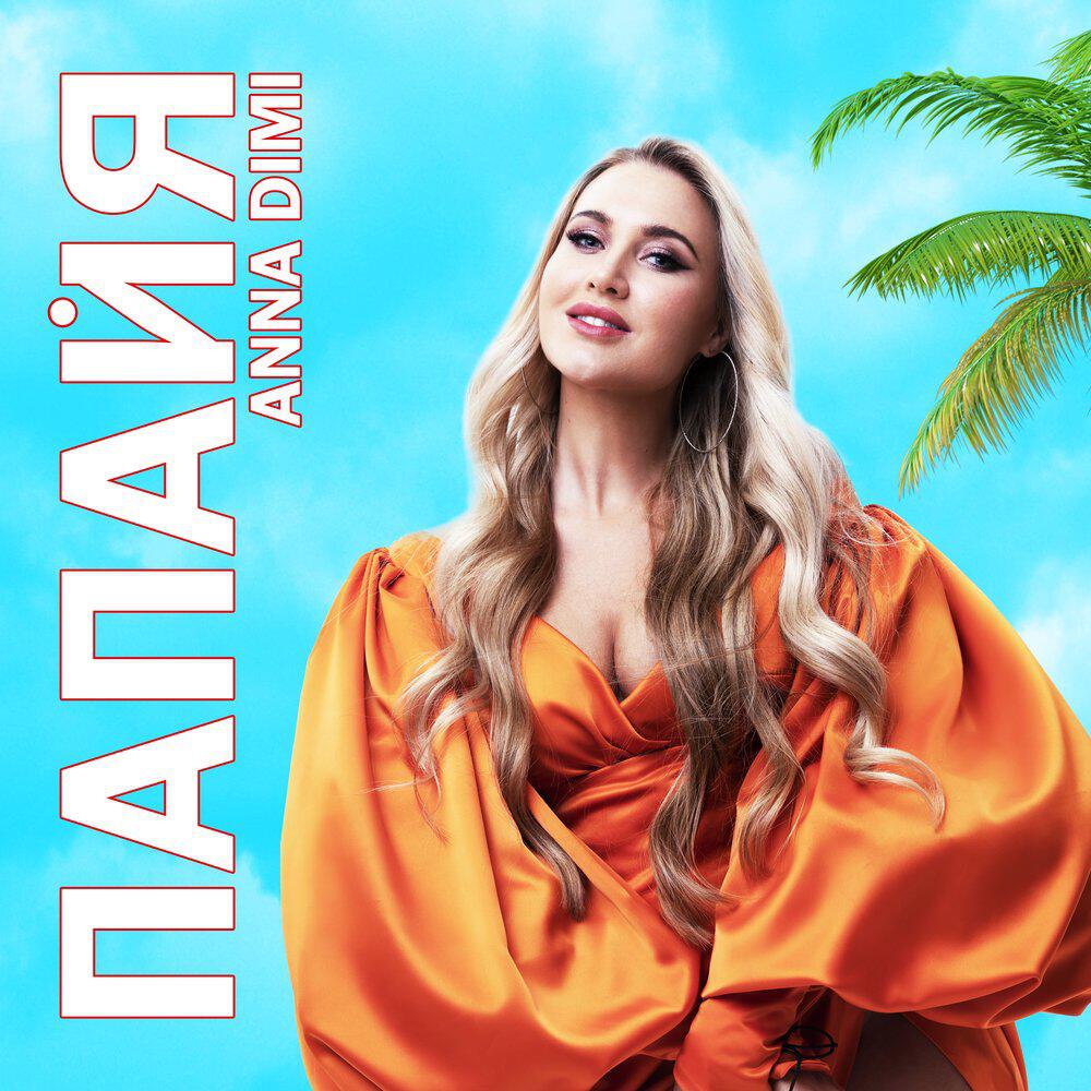 Релиз Папайя