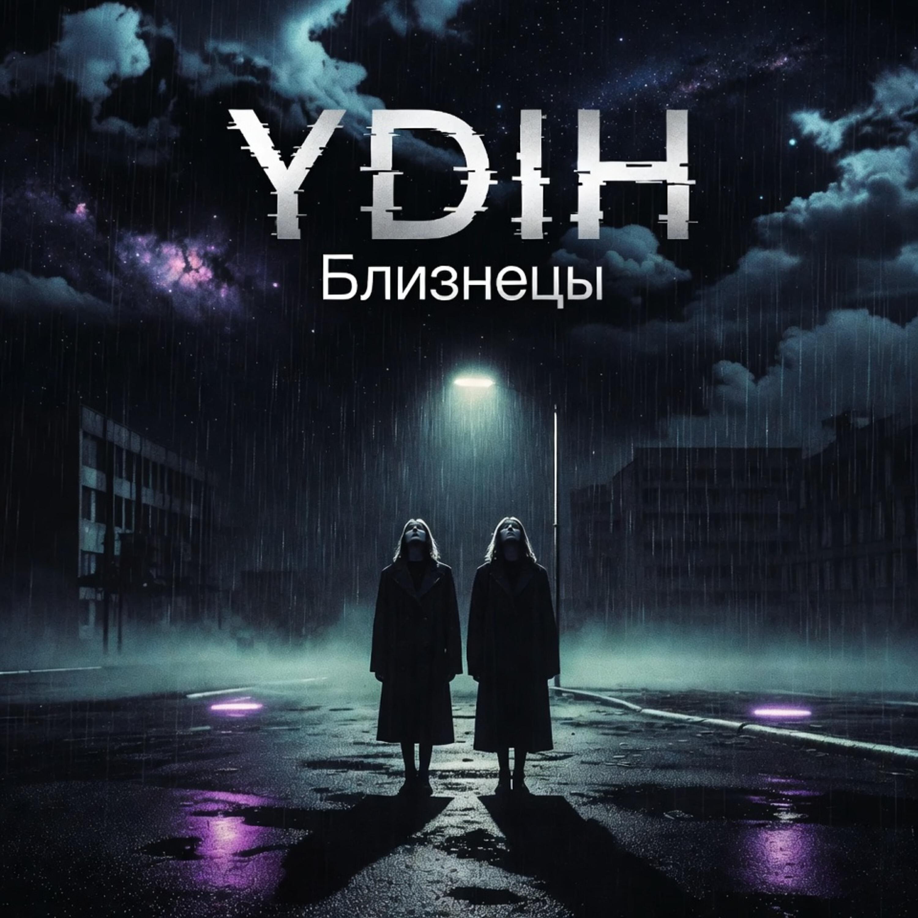 Релиз Близнецы