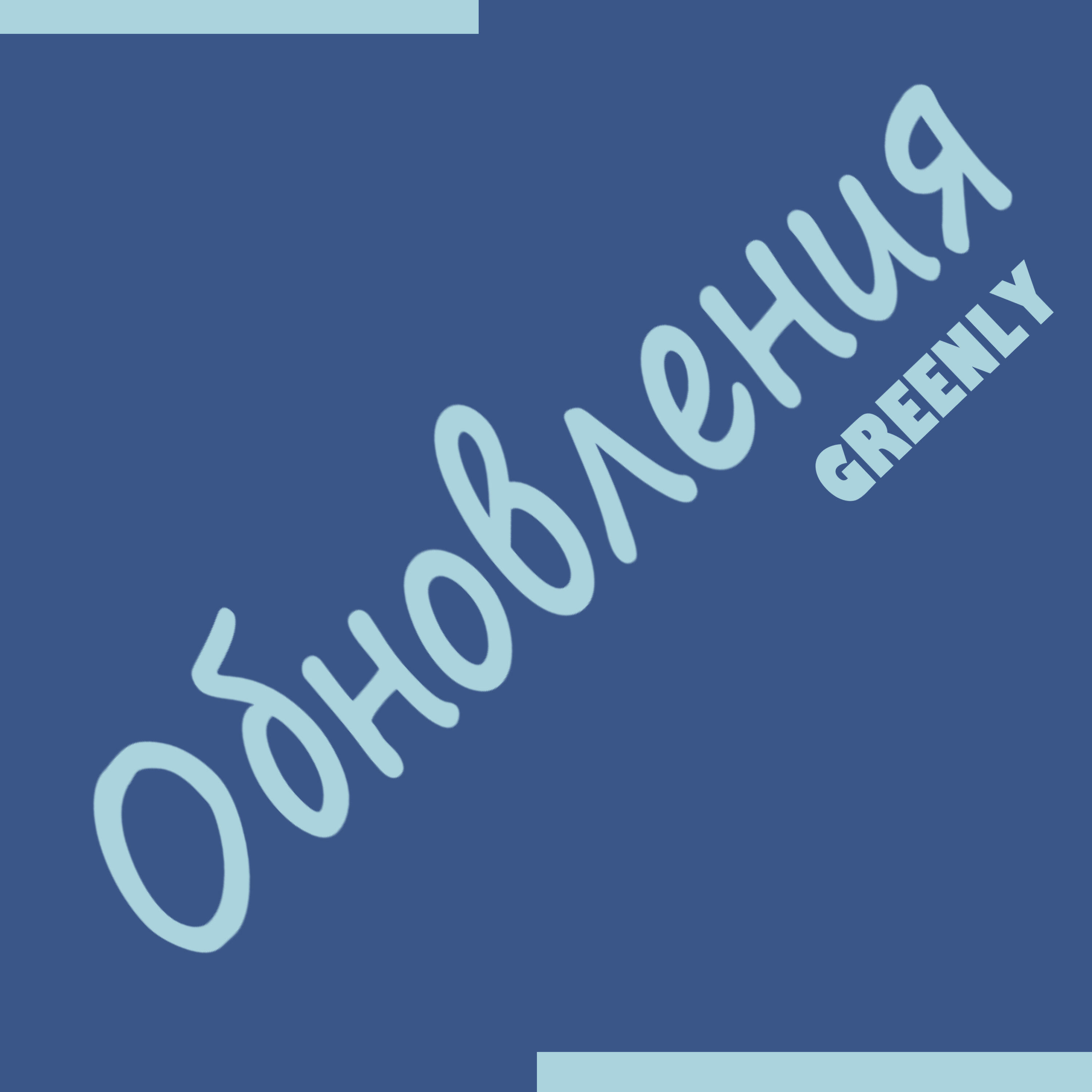 Релиз Обновления
