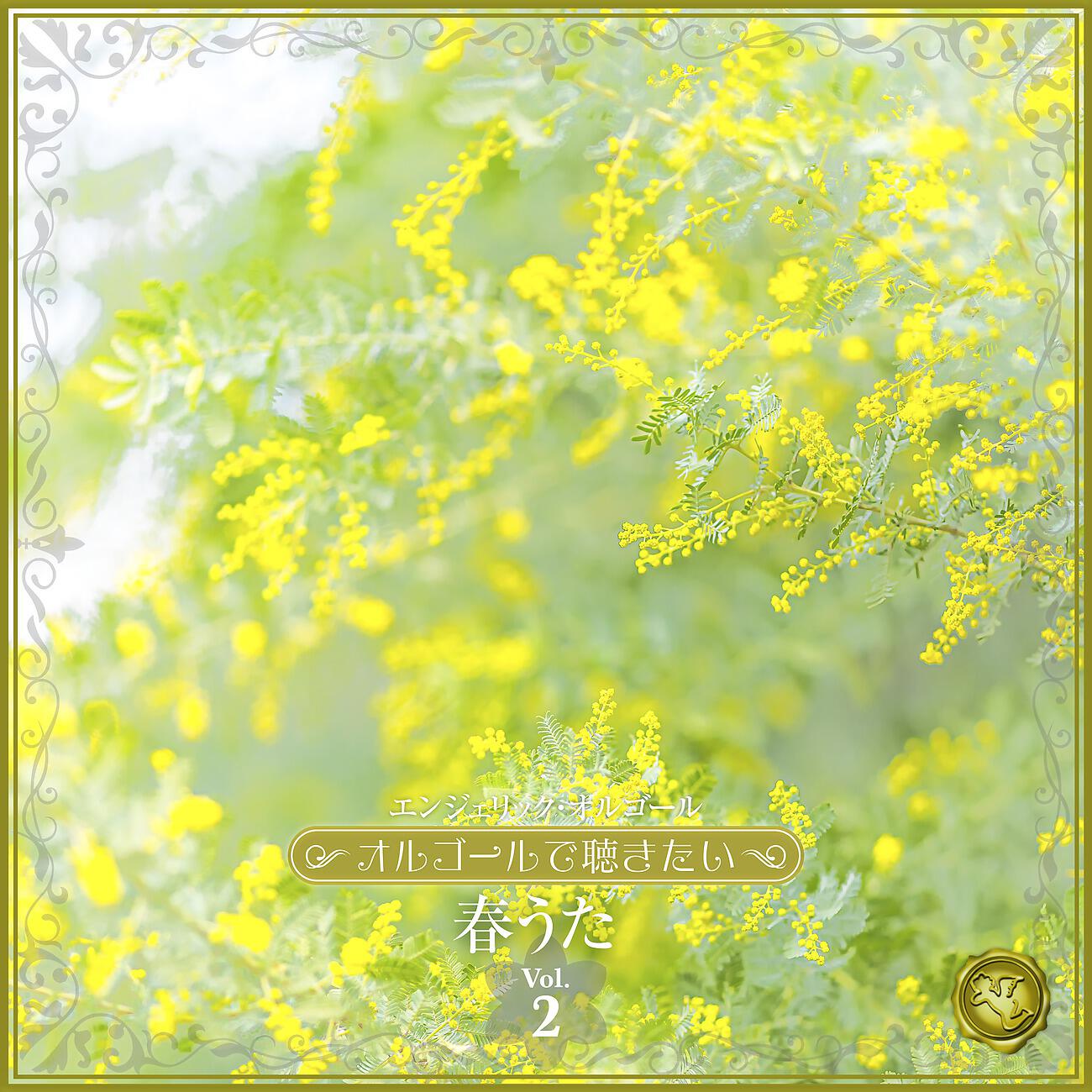 Релиз 〜オルゴールで聴きたい〜春うた Vol.2(オルゴールミュージック)