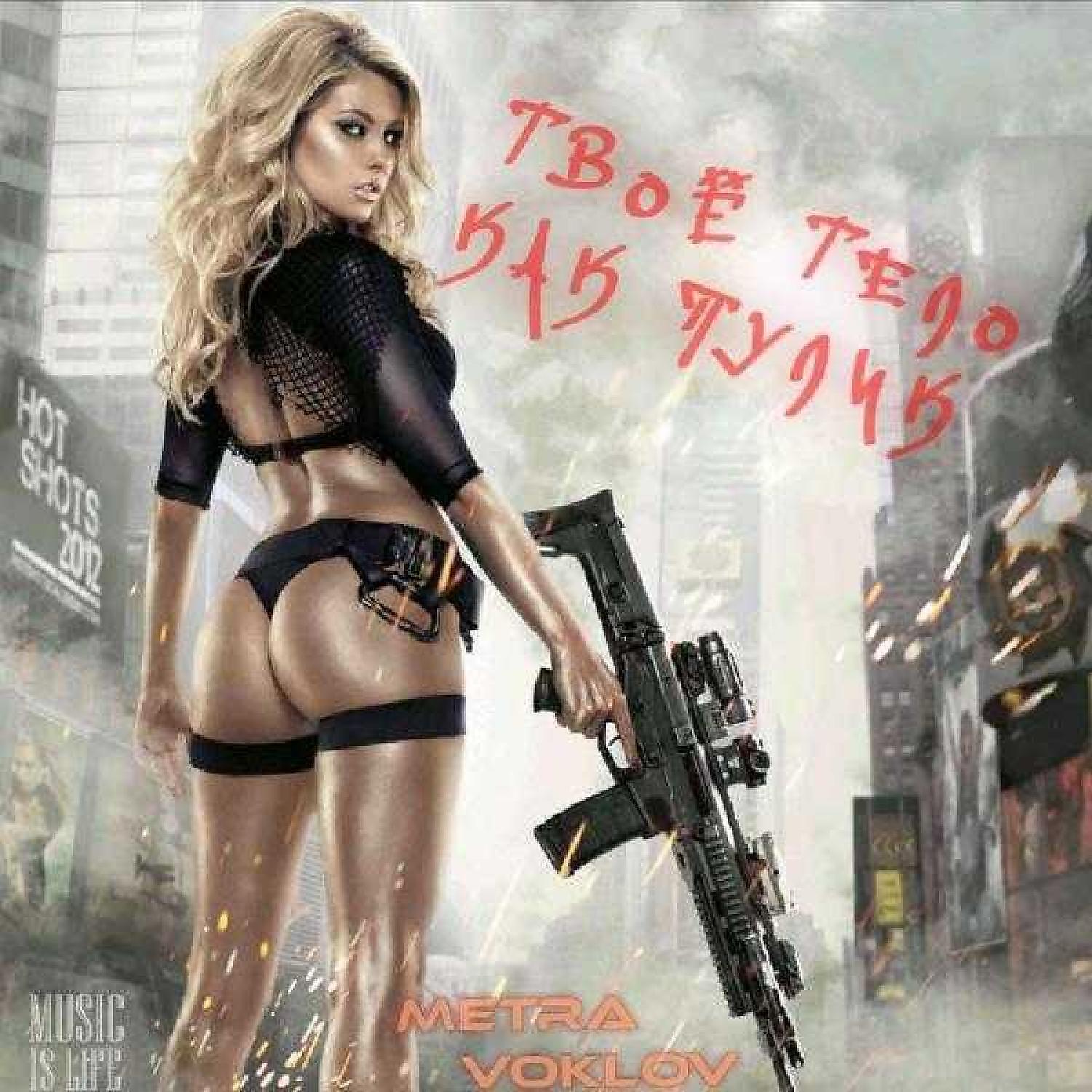 Релиз Твоё тело как пулик