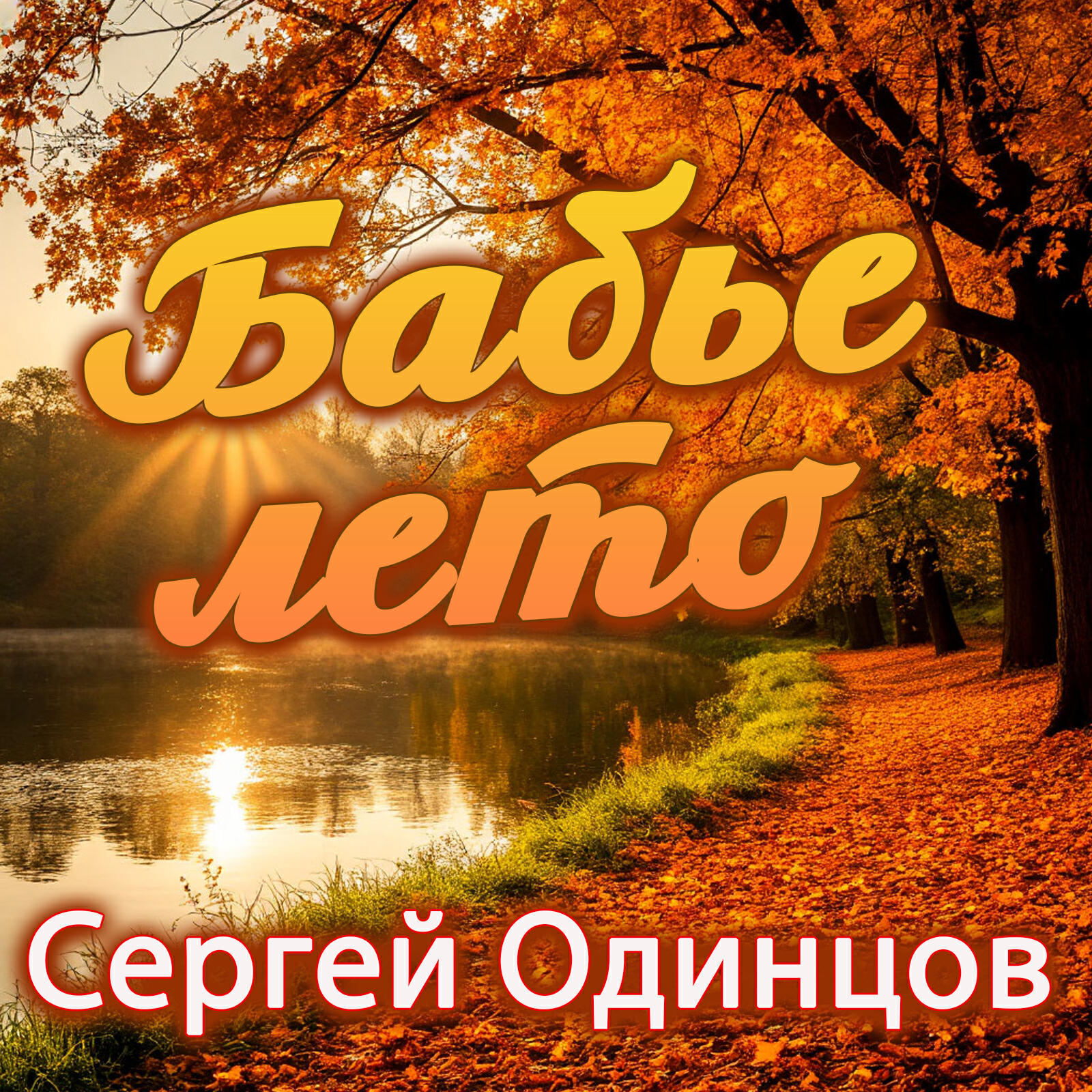Релиз Бабье лето
