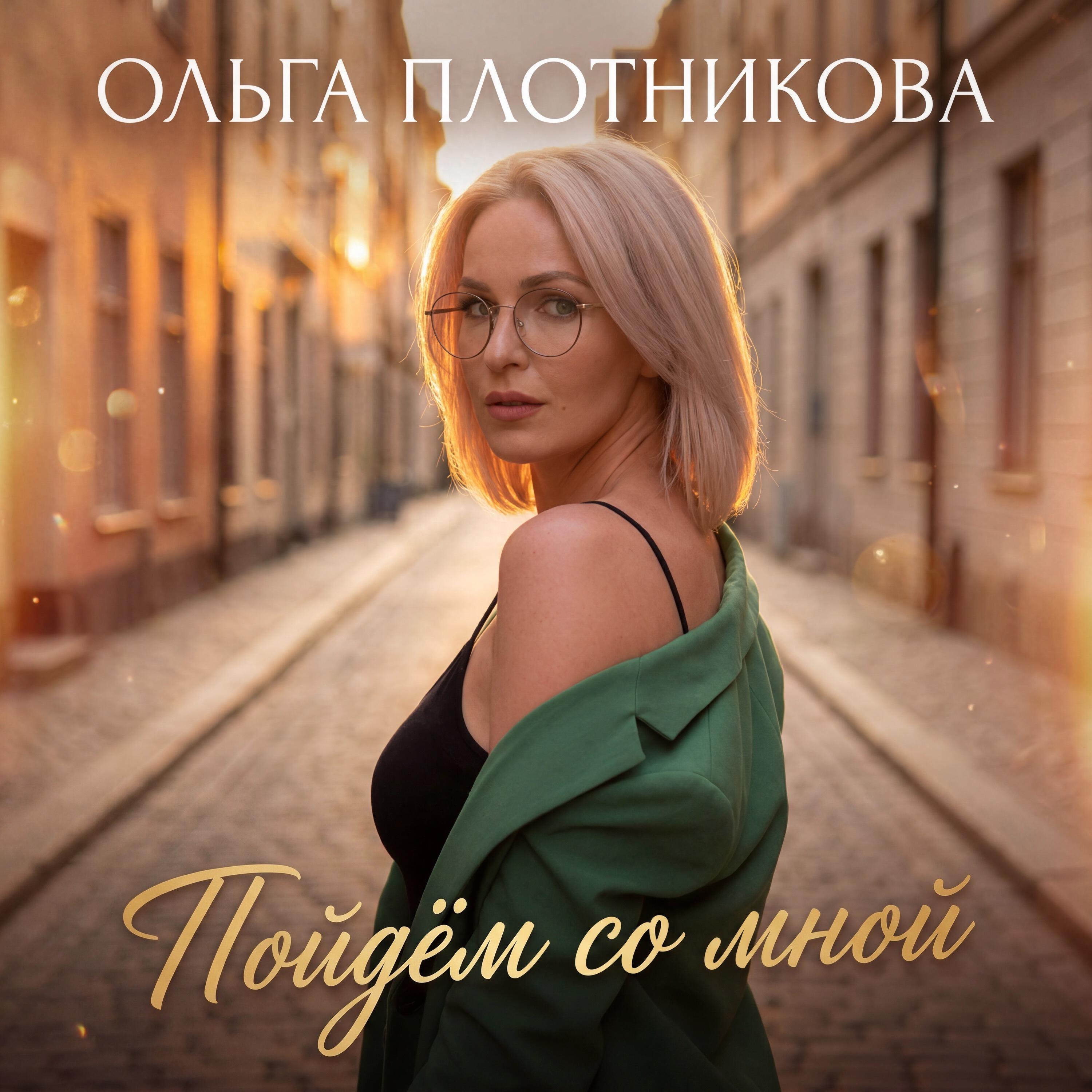 Релиз Пойдем со мной