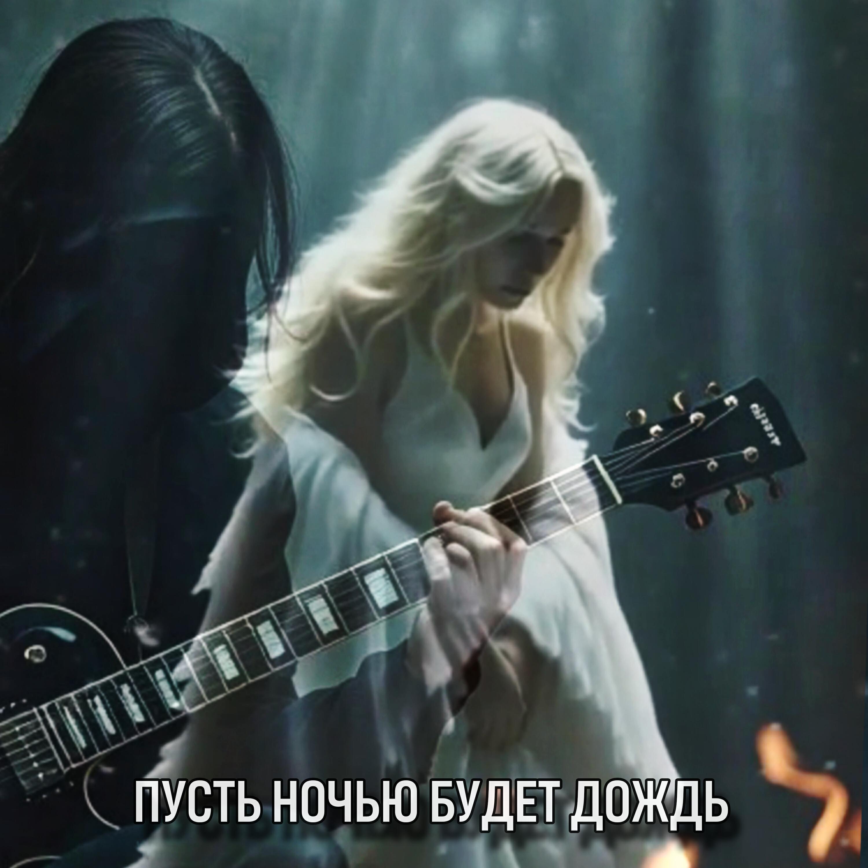 Релиз Пусть ночью будет дождь