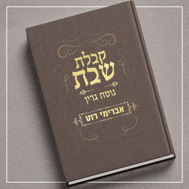Релиз קבלת שבת - נוסח גרין