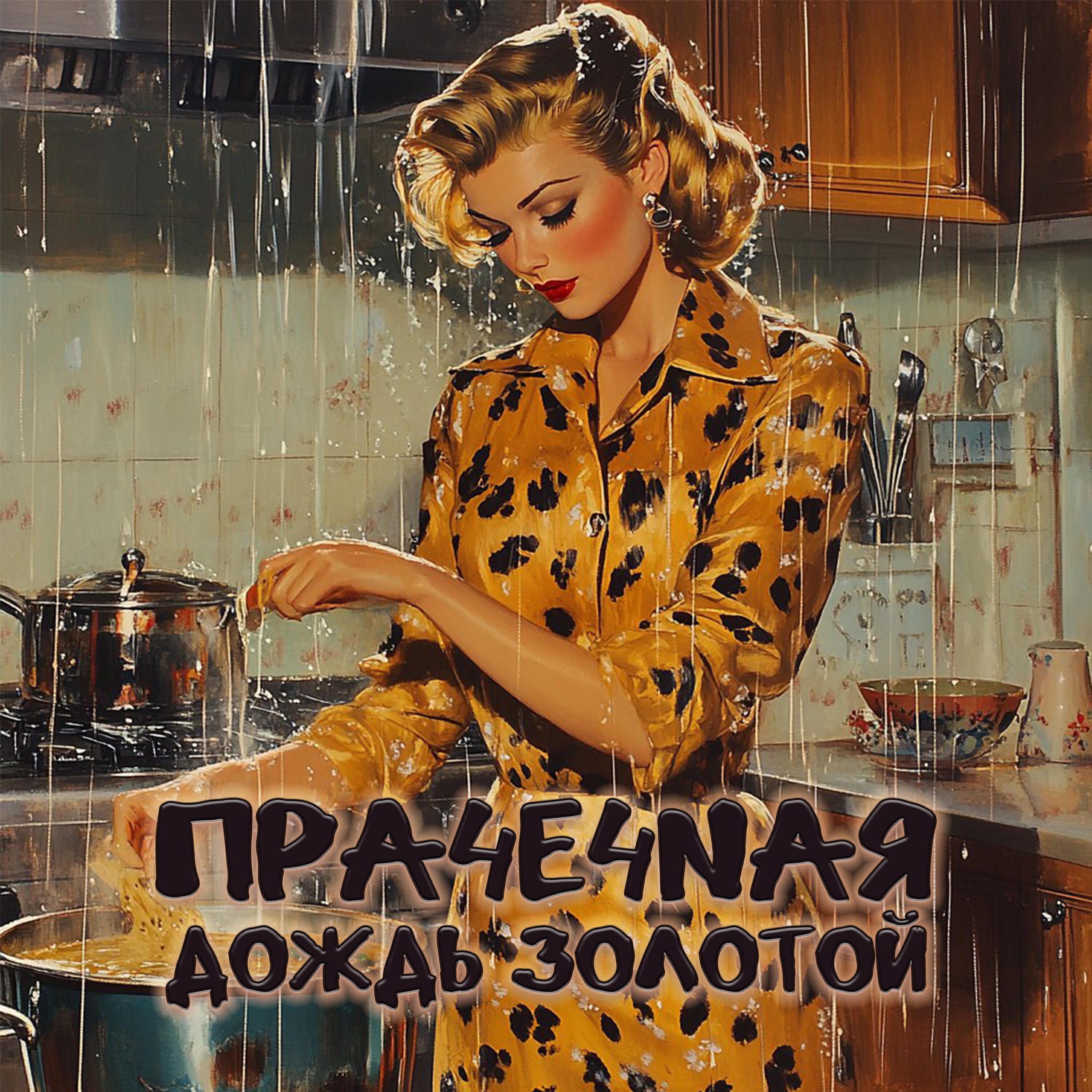 Релиз Дождь золотой