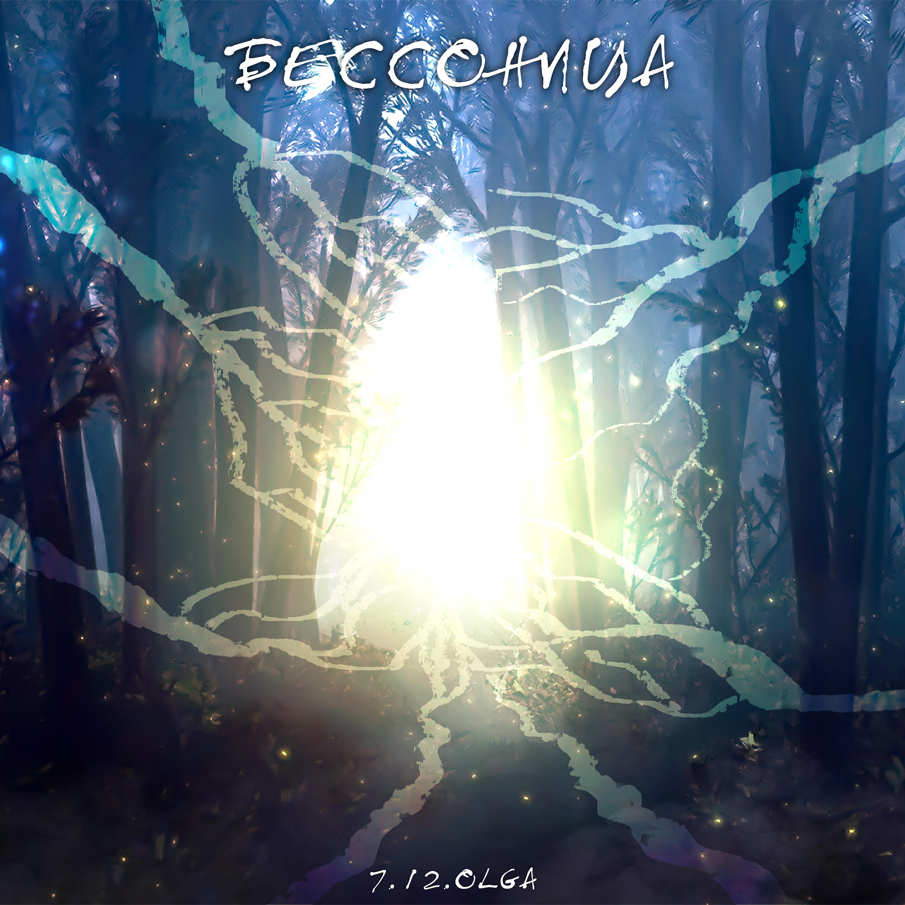 Релиз Бессоница