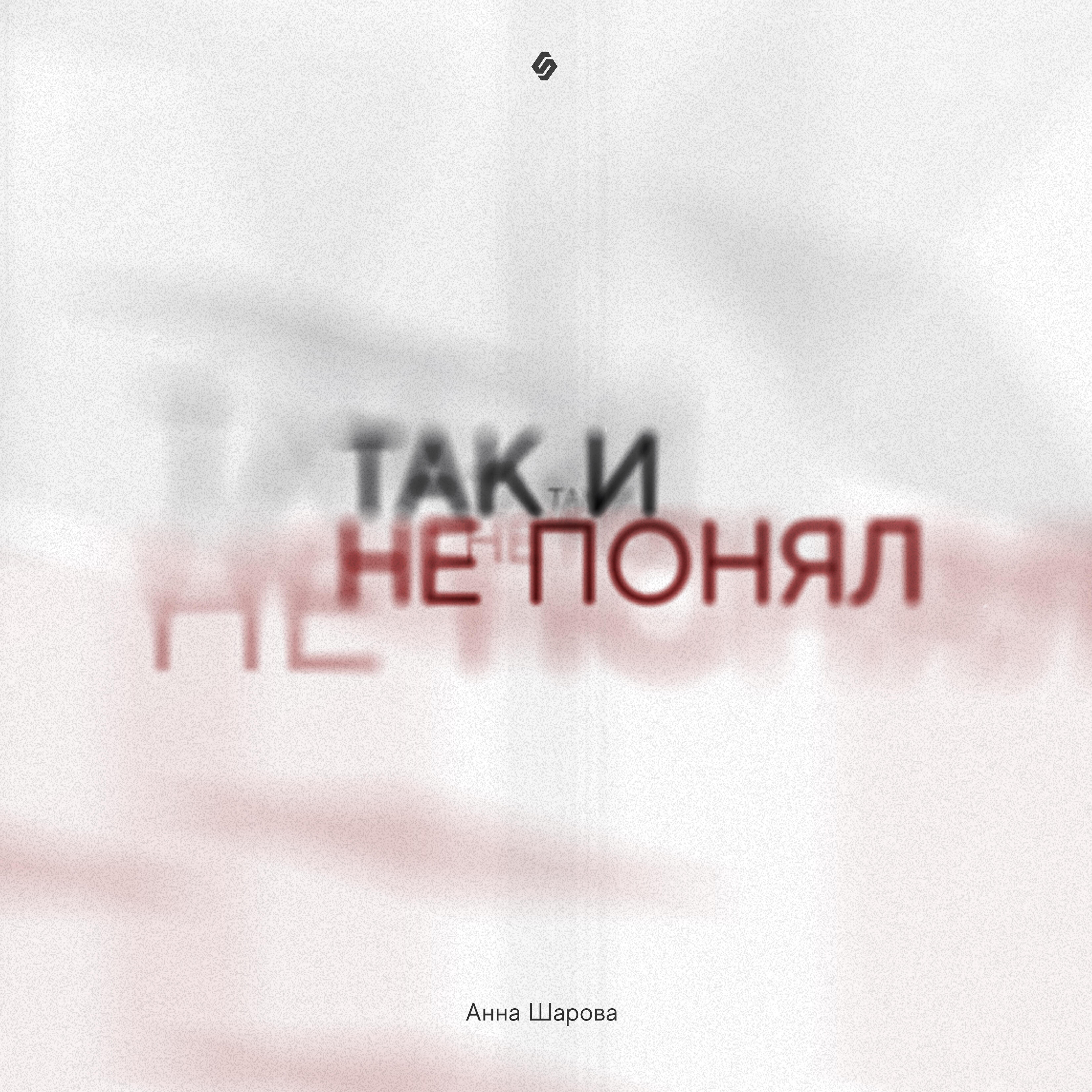 Релиз Так и не понял