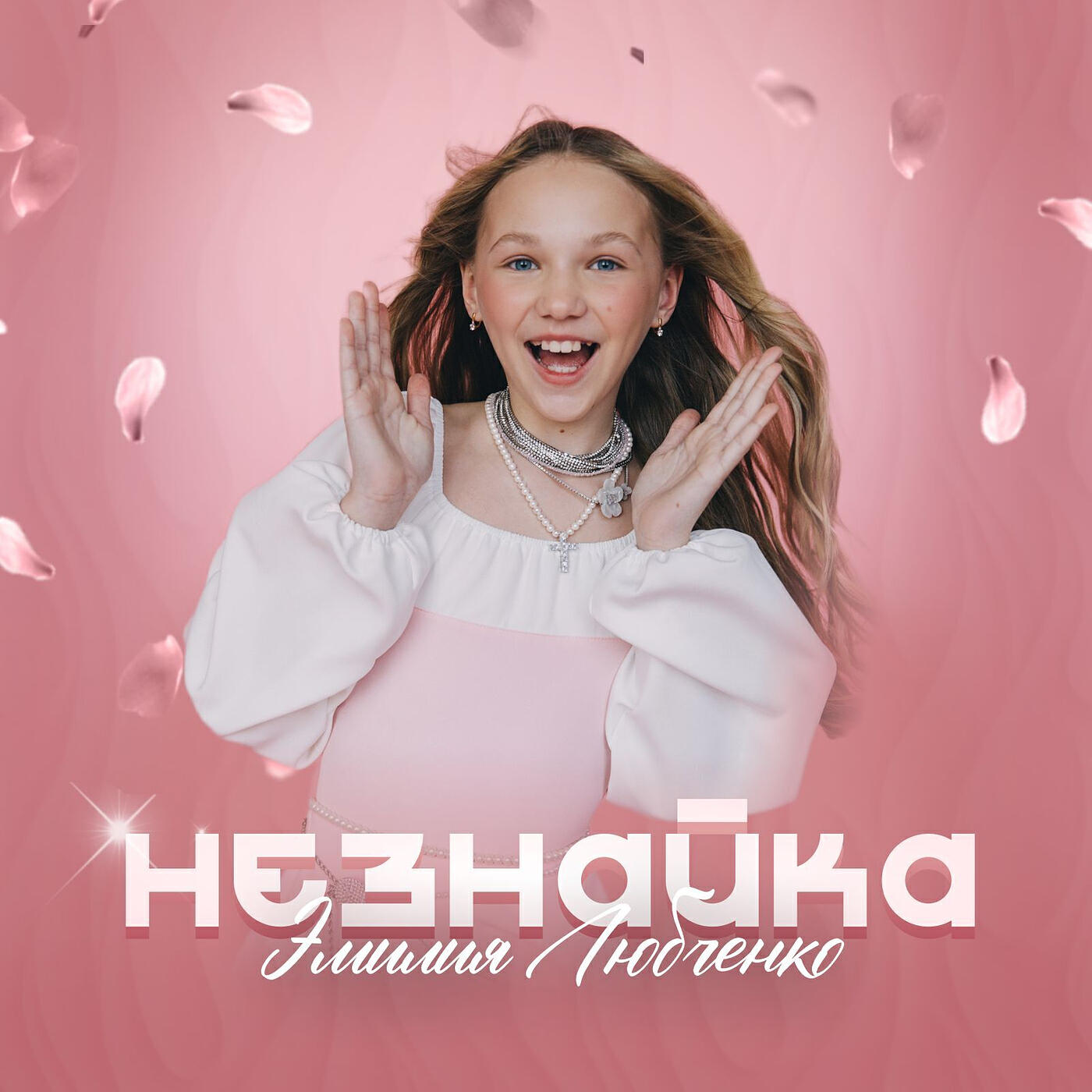 Постер альбома Незнайка