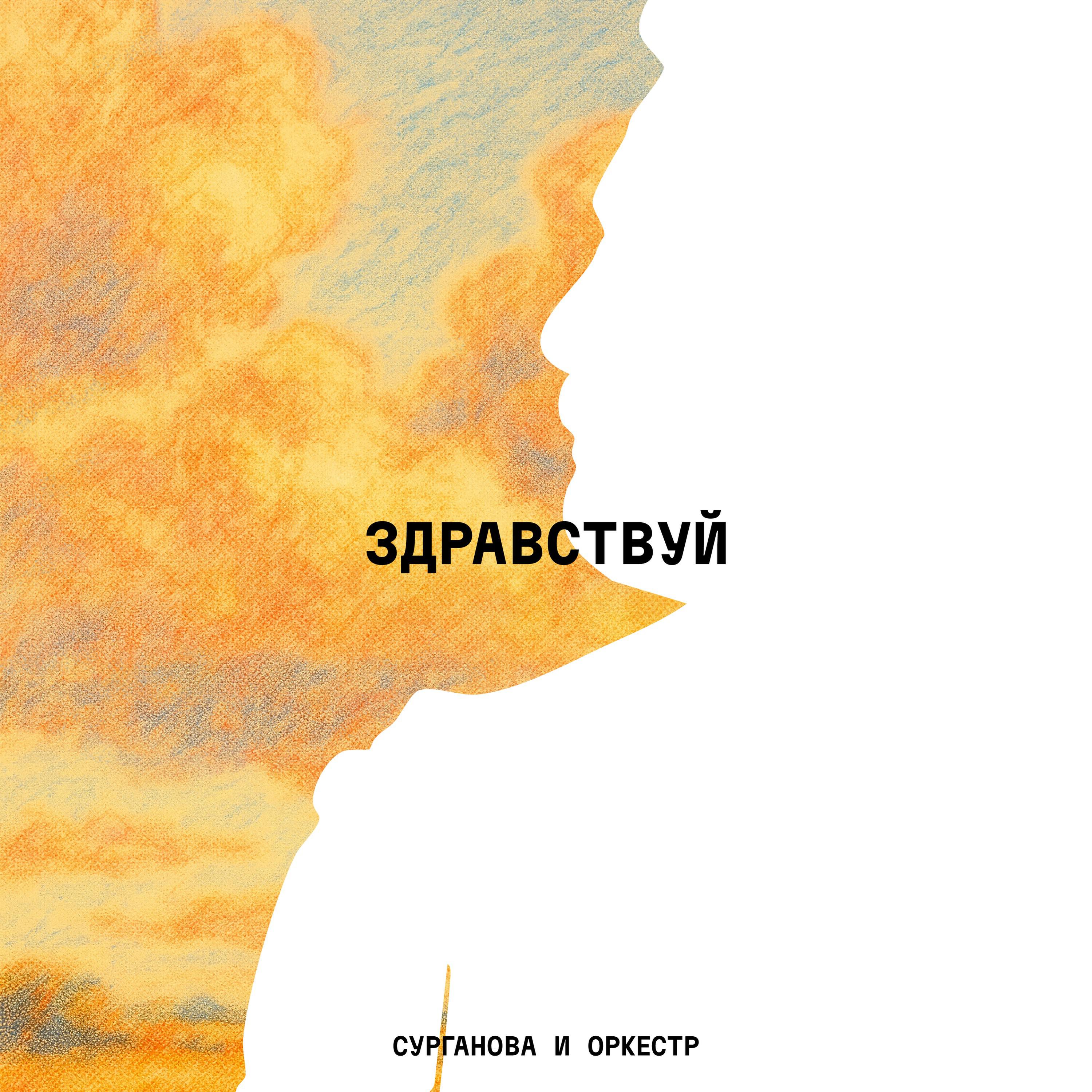Релиз ЗДРАВСТВУЙ