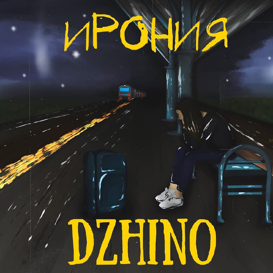 Релиз Ирония
