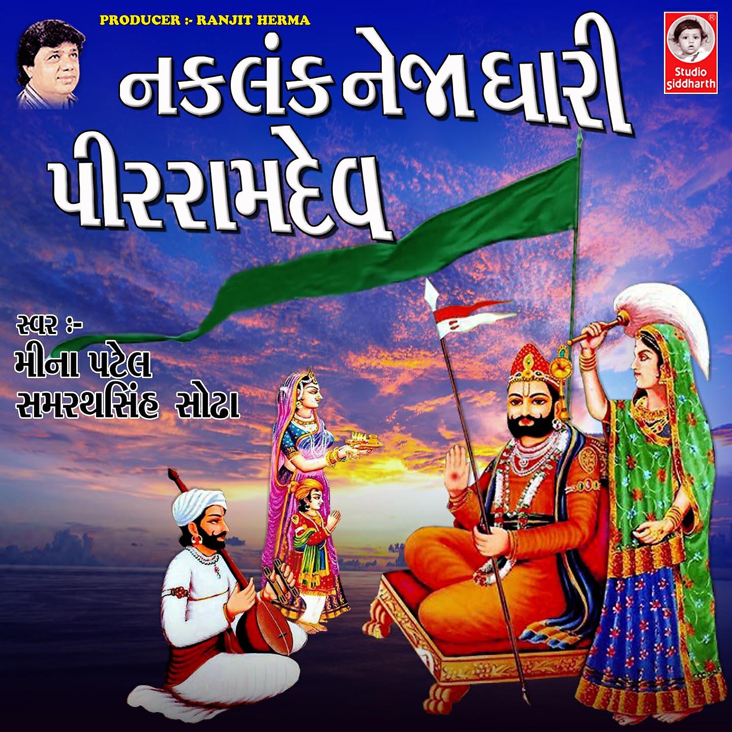 Релиз Naklank Neja Dhari Pir Ramdev