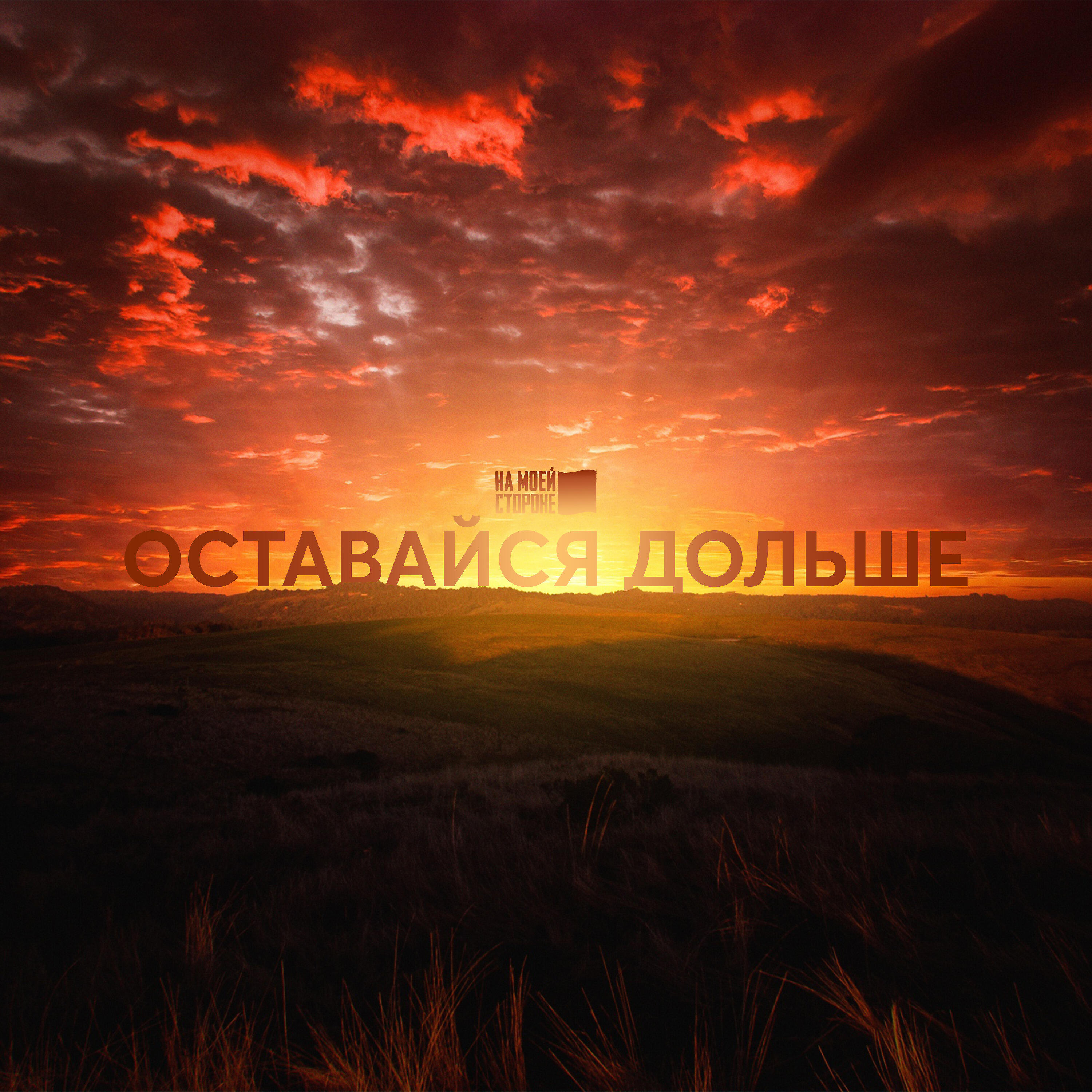 Релиз Оставайся дольше