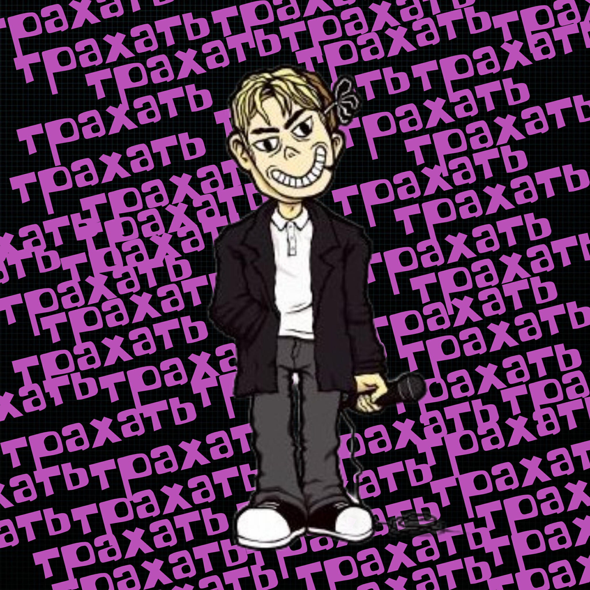 Релиз Трахать