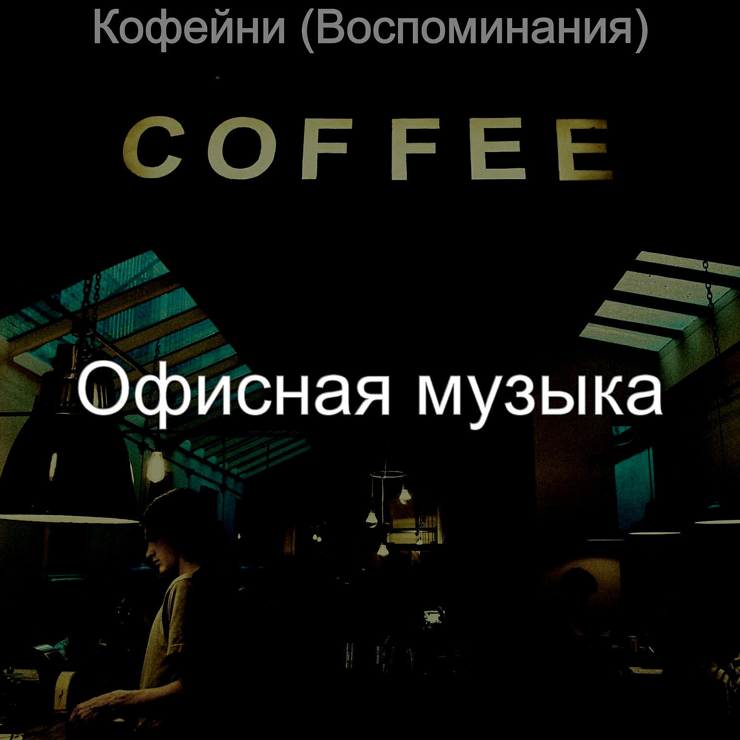 Постер альбома Кофейни (Воспоминания)