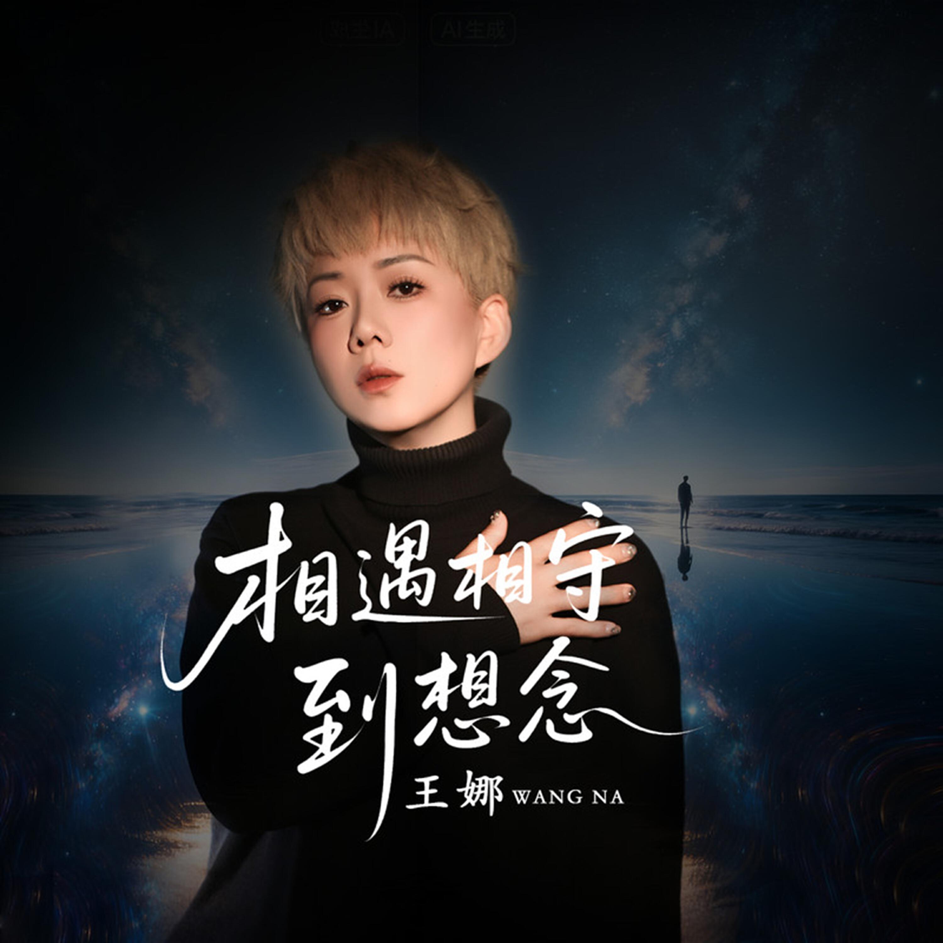 Релиз 相遇相守到想念