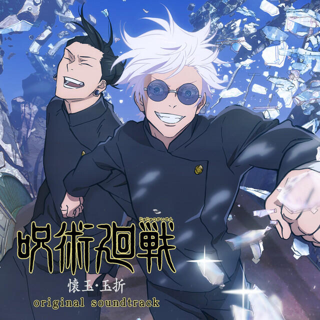 Релиз 「呪術廻戦 懐玉・玉折」オリジナル・サウンドトラック