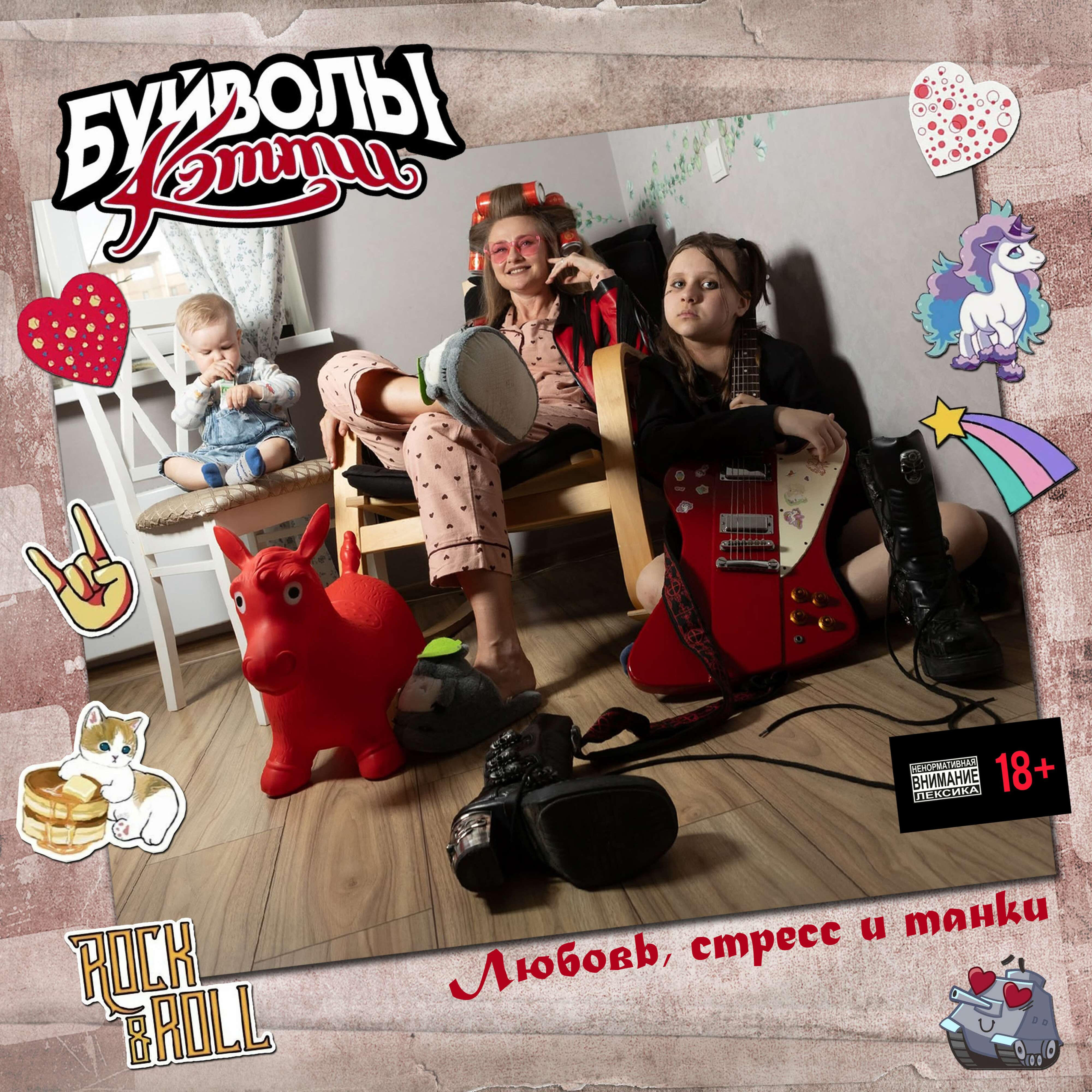 Релиз Любовь, стресс и танки