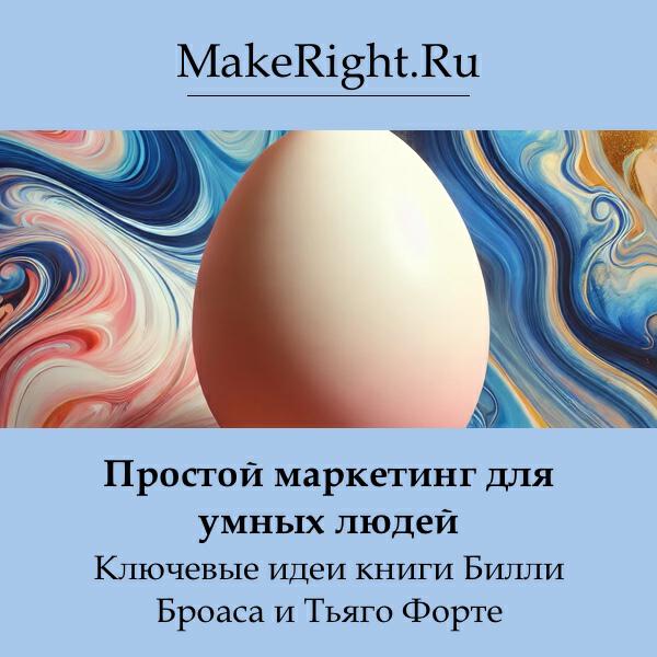 Книга Простой маркетинг для умных людей