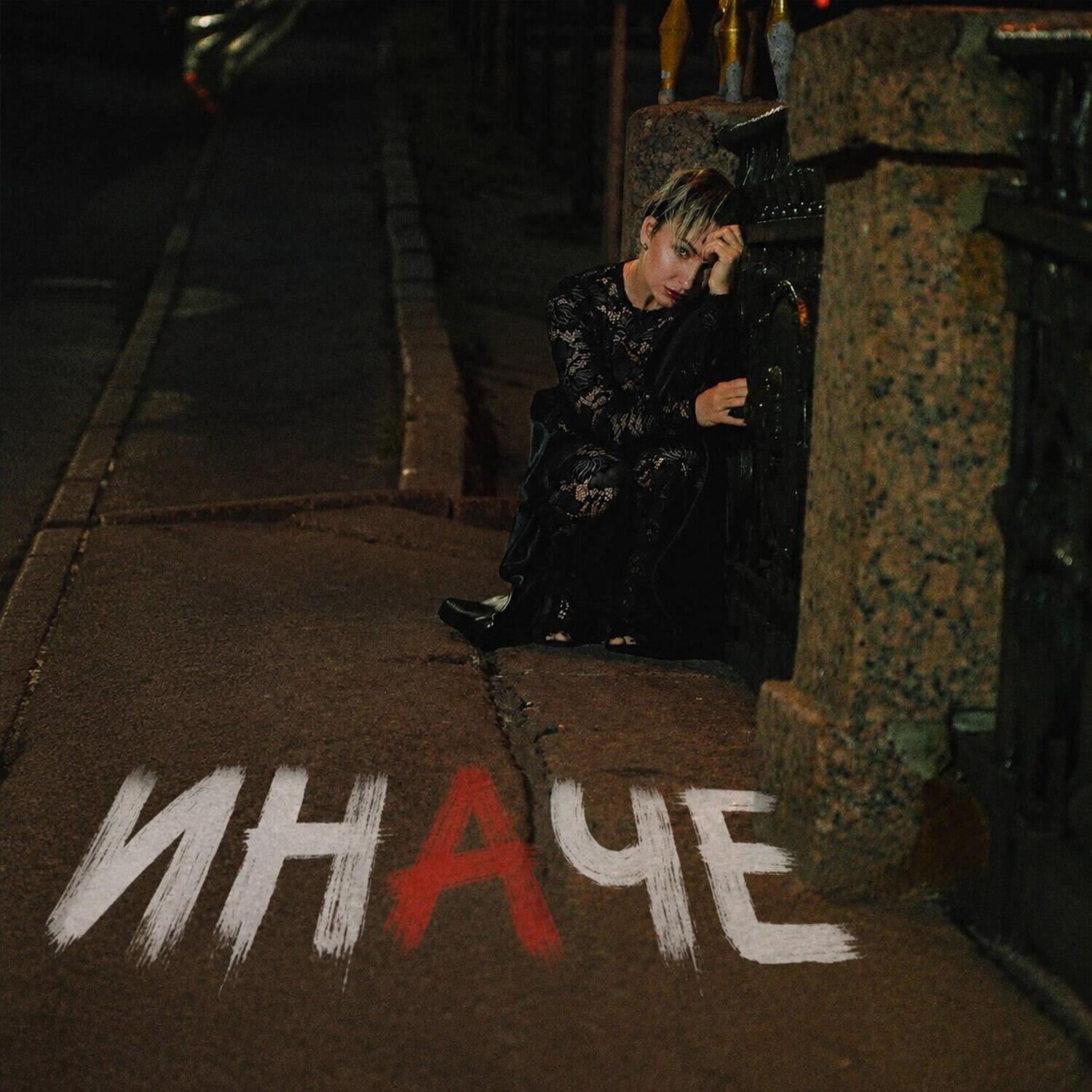 Релиз Иначе